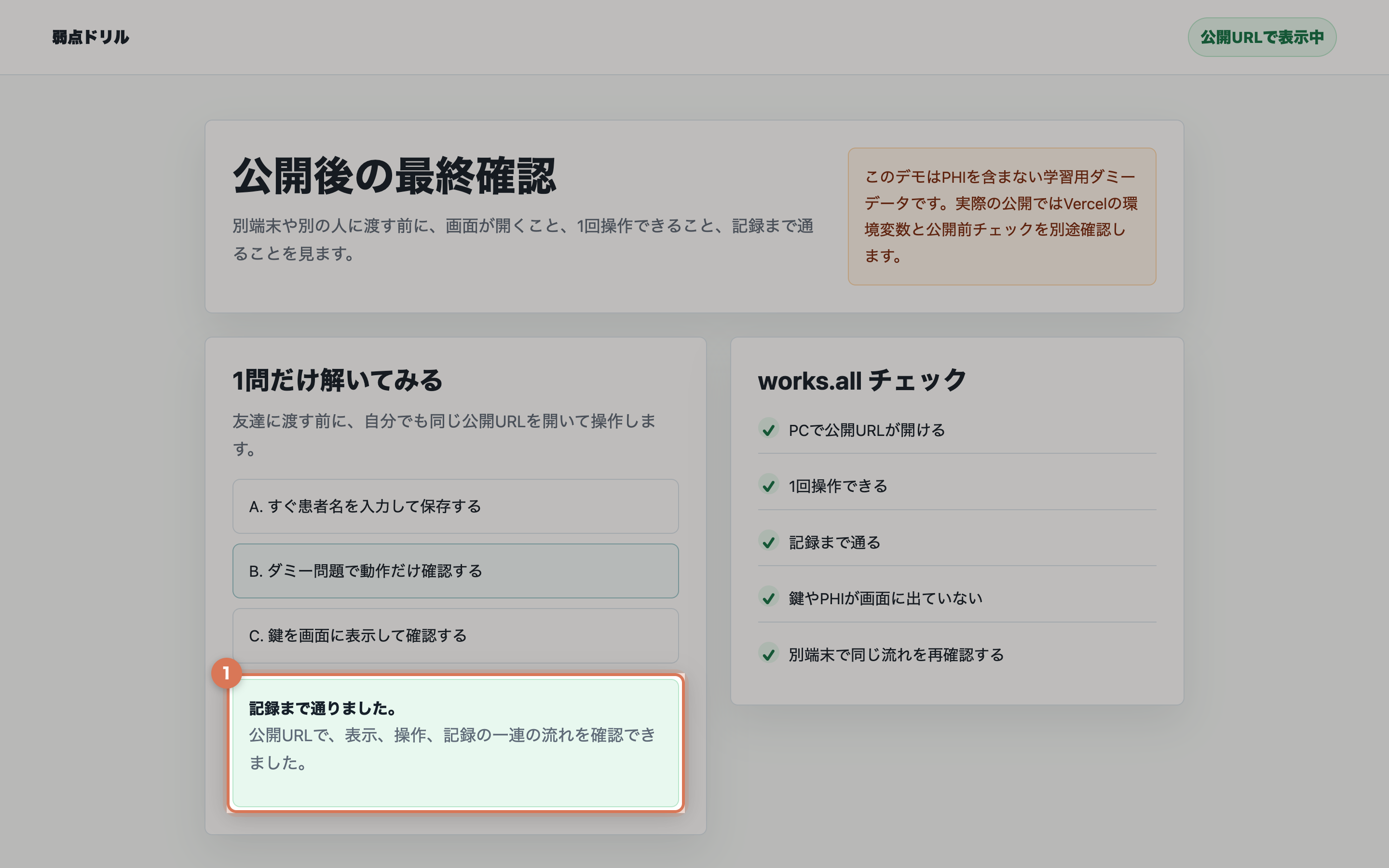 公開URLで弱点ドリルを開き、ダミー問題を1問解いて、works.allチェックの表示、操作、記録、PHIや鍵なしが確認されている画面