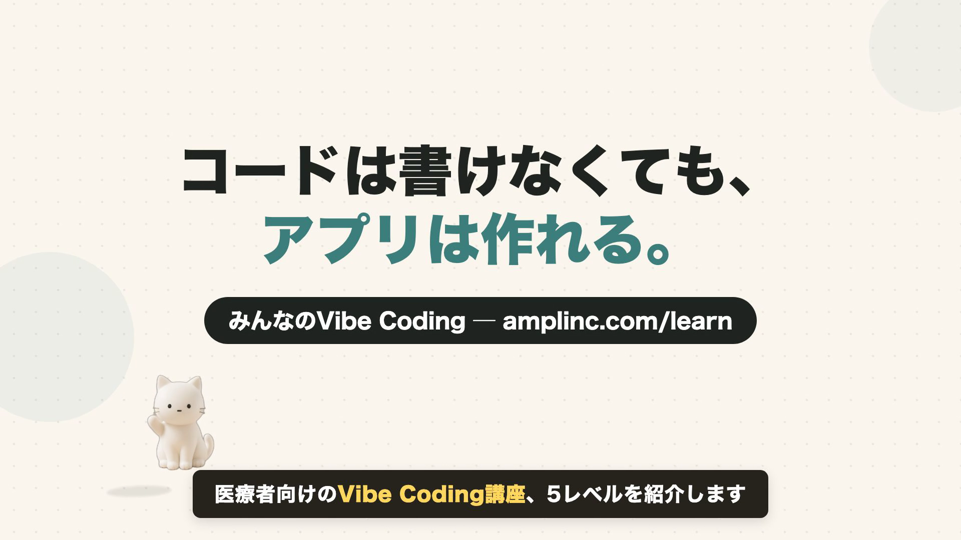 Vibe Coding講座紹介動画のタイトル画面。「コードは書けなくても、アプリは作れる。」の文字とマスコット