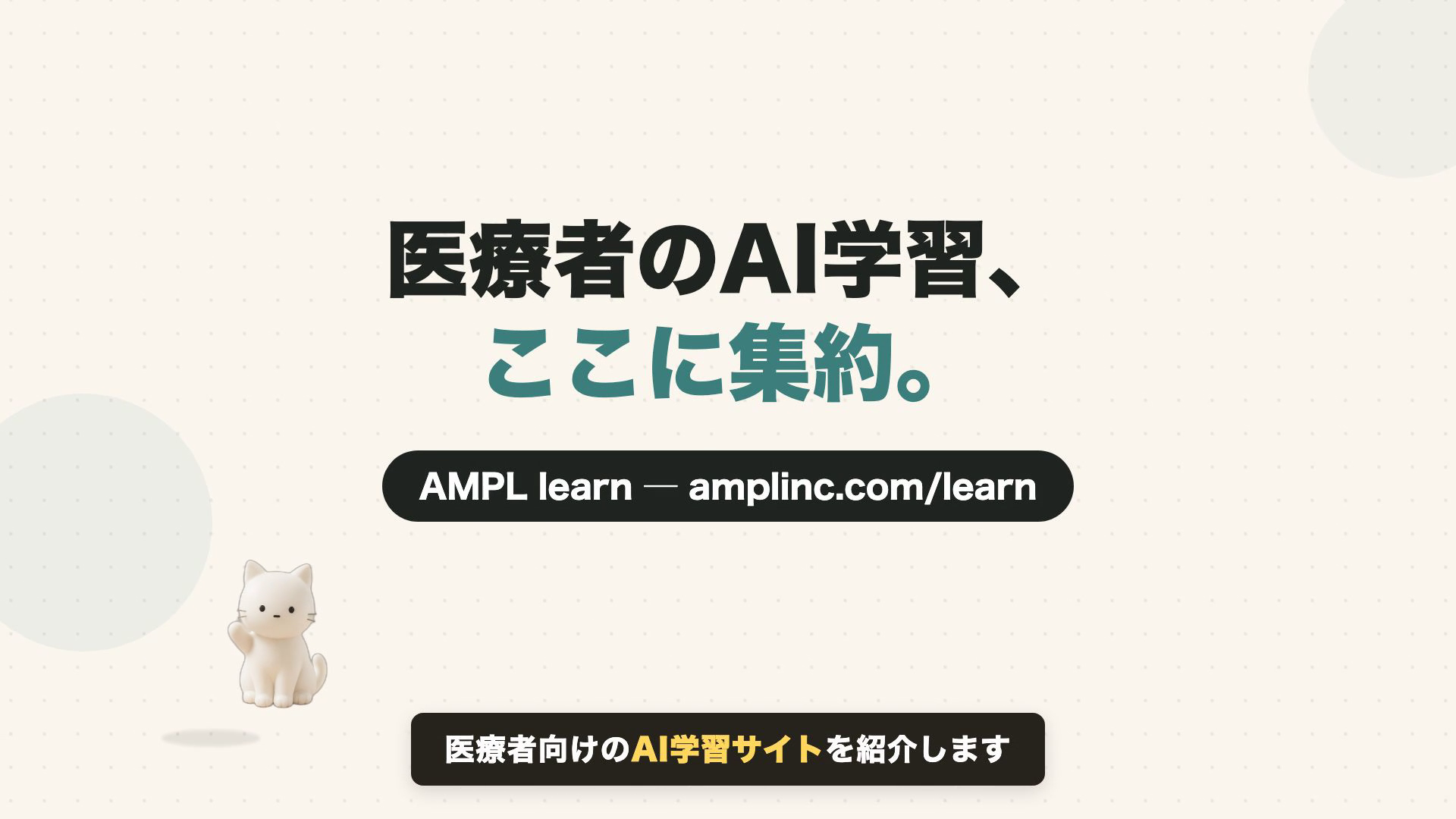 タイトルシーン。「医療者のAI学習、ここに集約。」の文字が1文字ずつ弾んで登場する途中のフレーム
