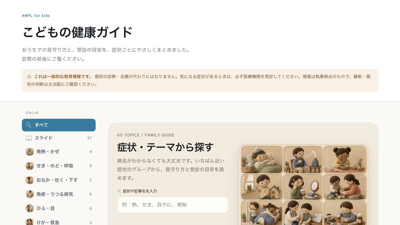 こどもの健康ガイドの公開画面。症状やテーマへの入口