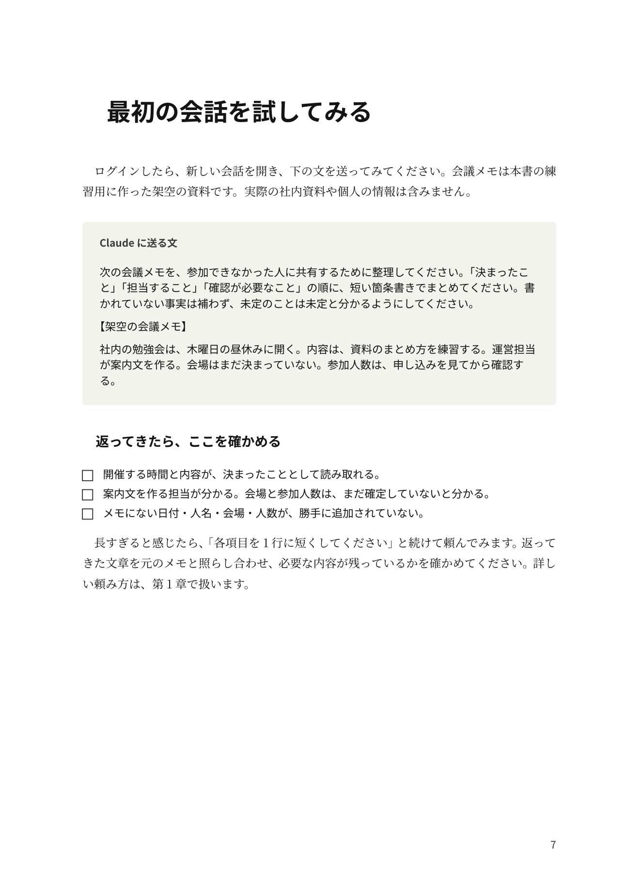 『Claude 入門』本文7ページ：最初の会話を試してみる