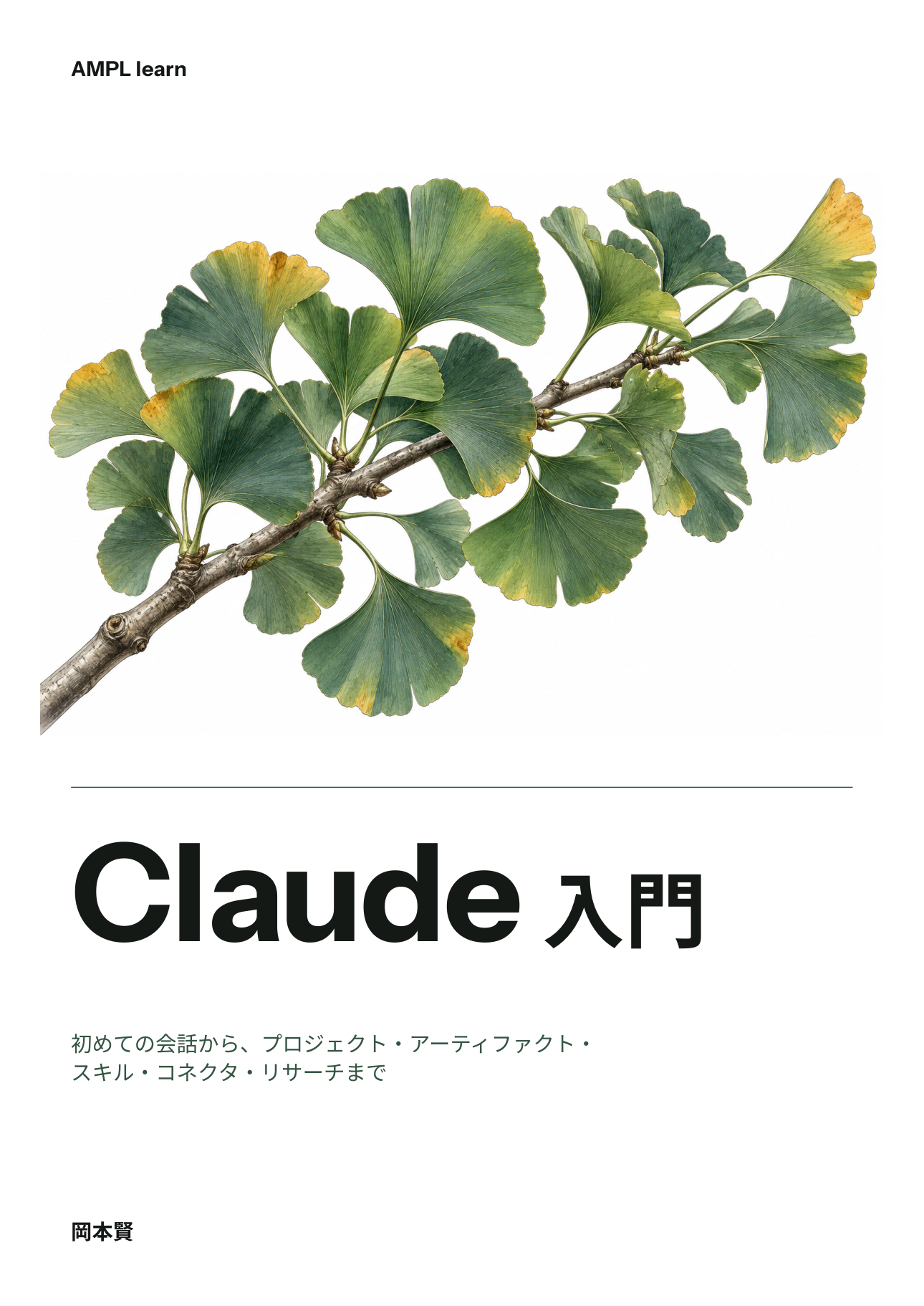 Claude 入門の表紙