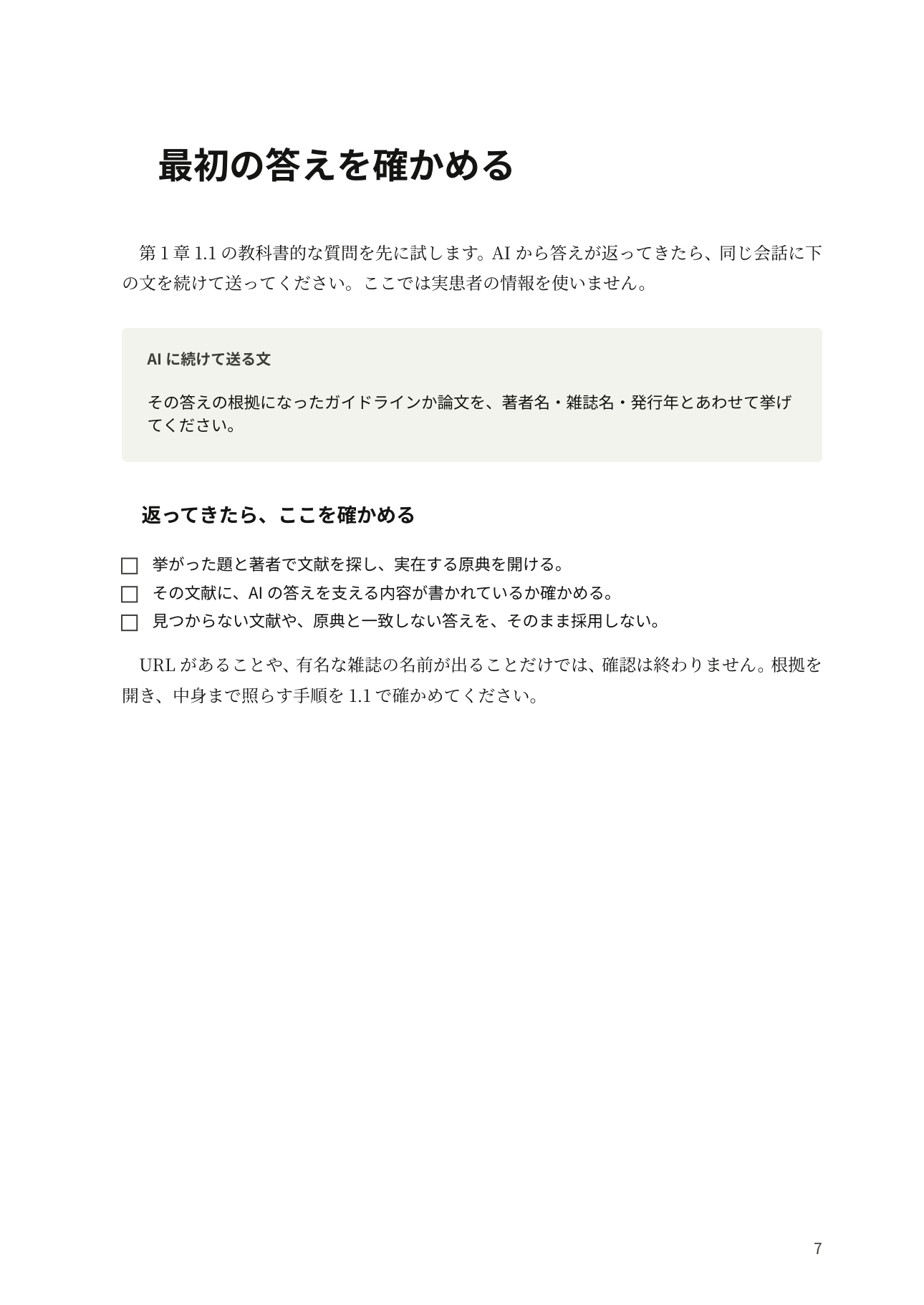 『若手医師のためのAI医療入門』本文7ページ：最初の答えを確かめる