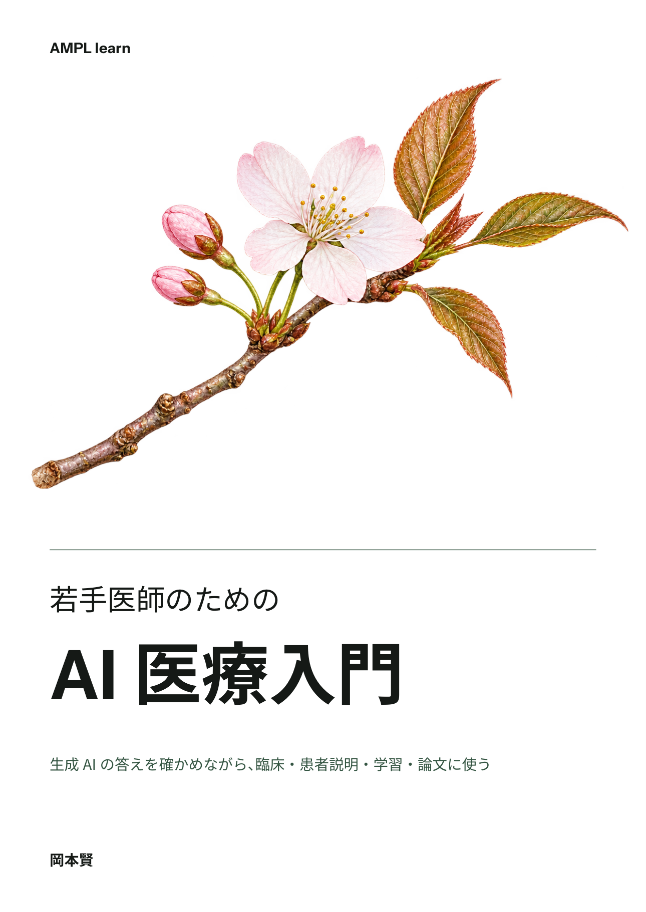 若手医師のためのAI医療入門の表紙