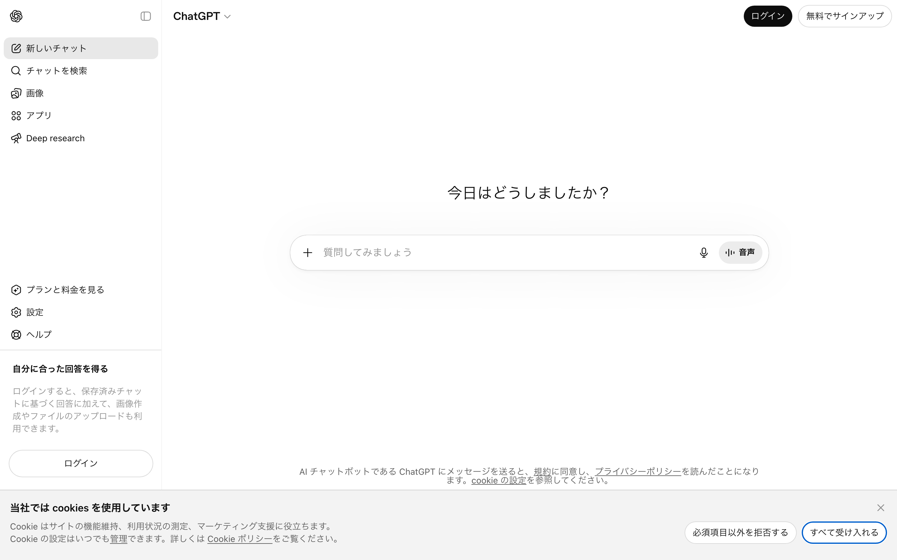 ChatGPTの日本語トップ画面。中央に質問欄がある。