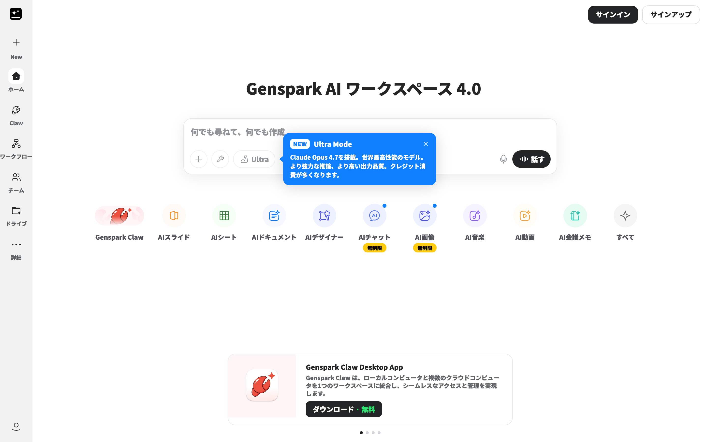 Gensparkのトップ画面。