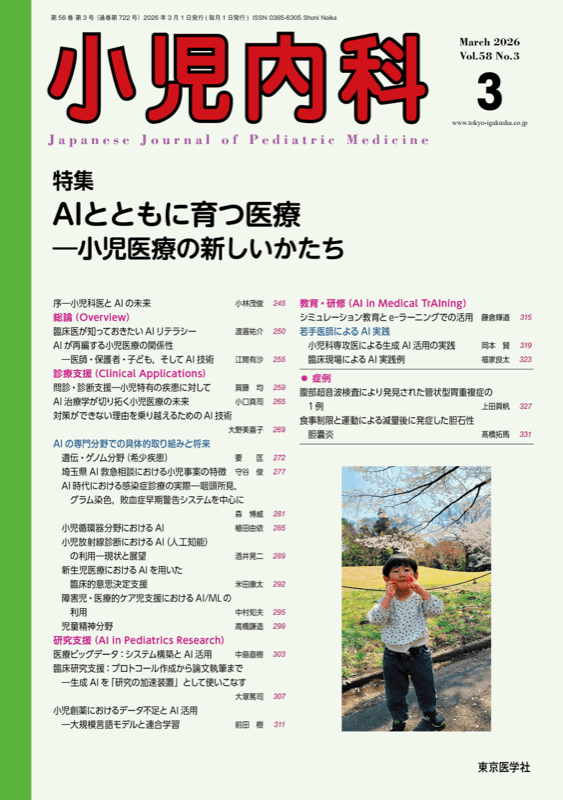 小児内科 58巻3号「AIとともに育つ医療」