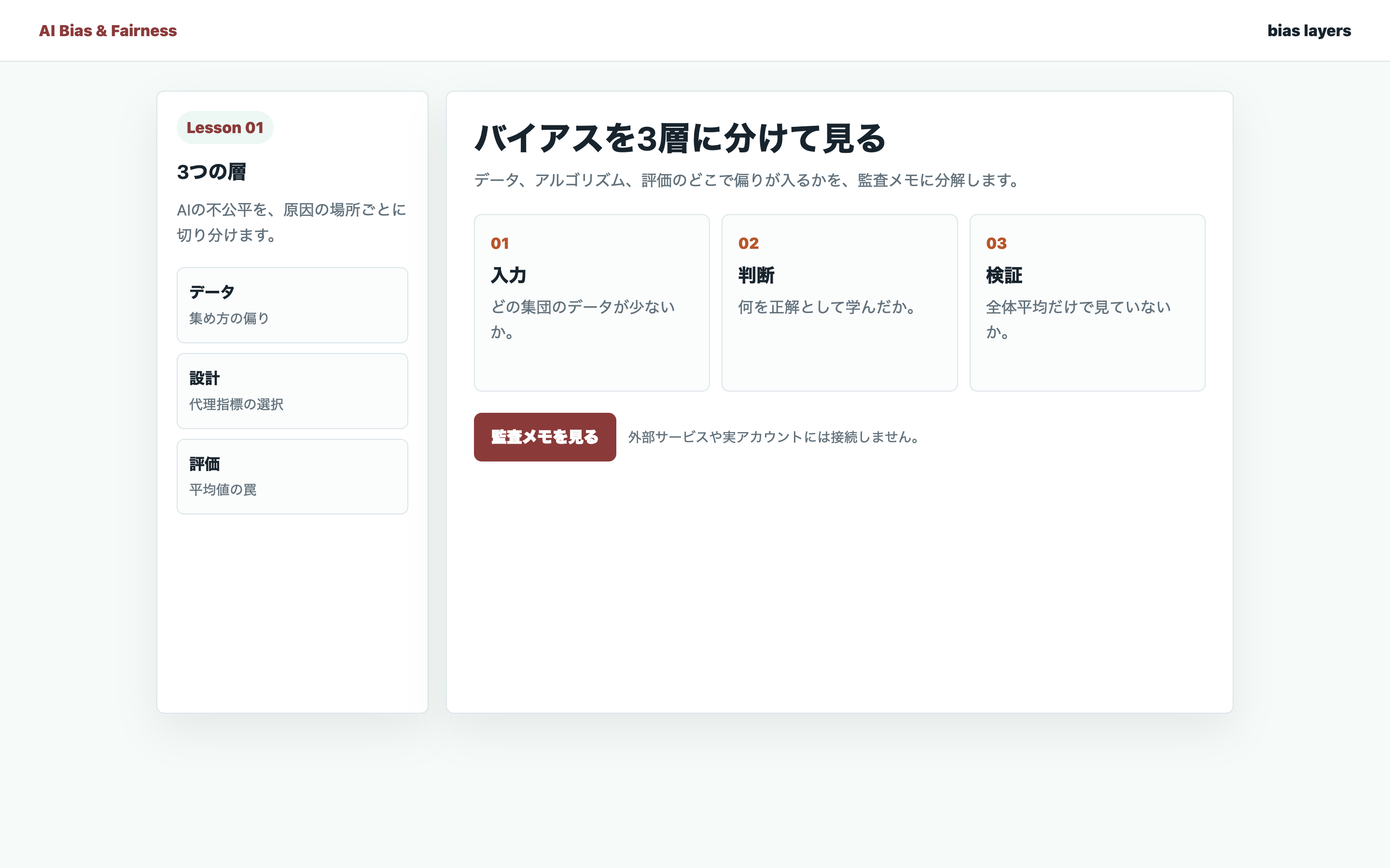 AIバイアスをデータ、設計、評価の3層で整理している実画面