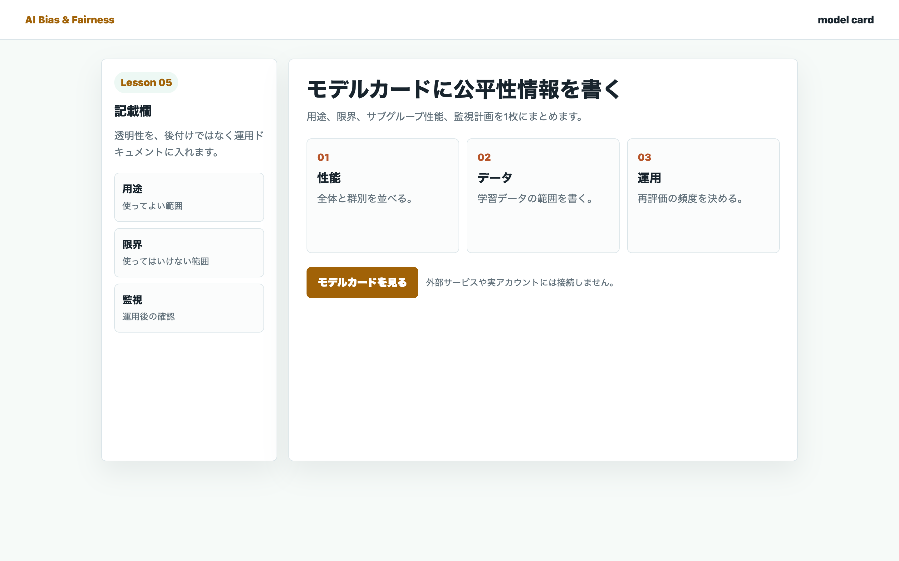 AIモデルカードの用途、限界、監視項目を整理している実画面