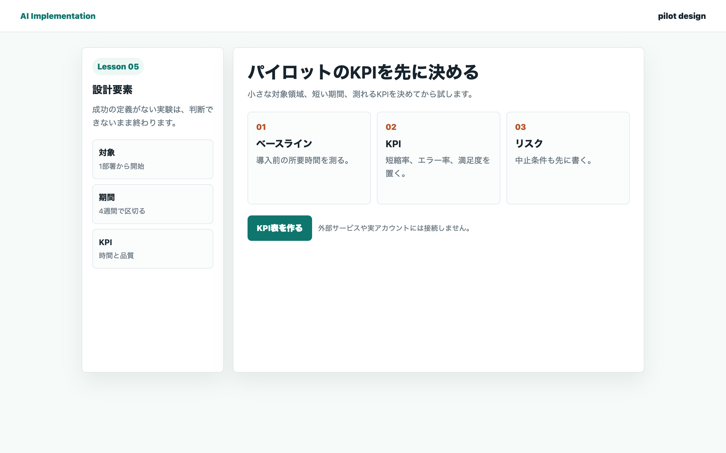 AI導入パイロットの対象領域と期間を整理している実画面