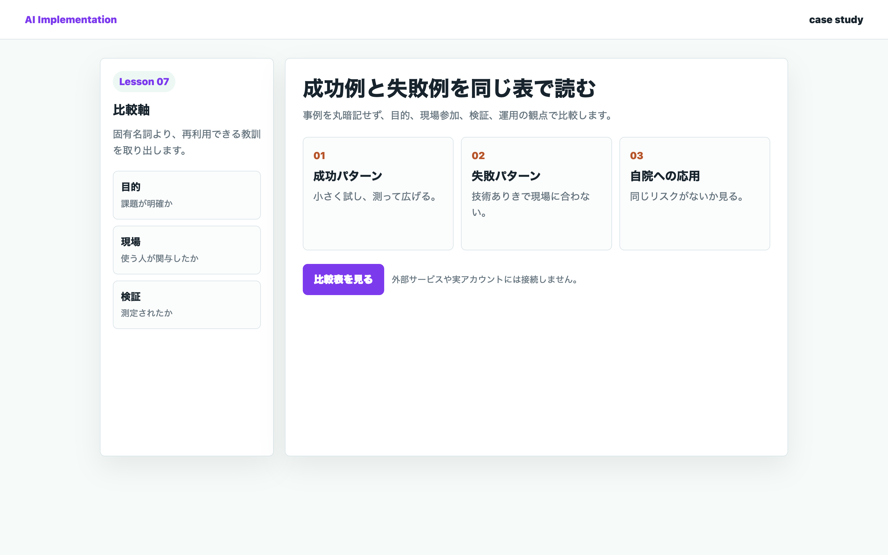 AI導入の成功例と失敗例を同じ比較表で整理している実画面