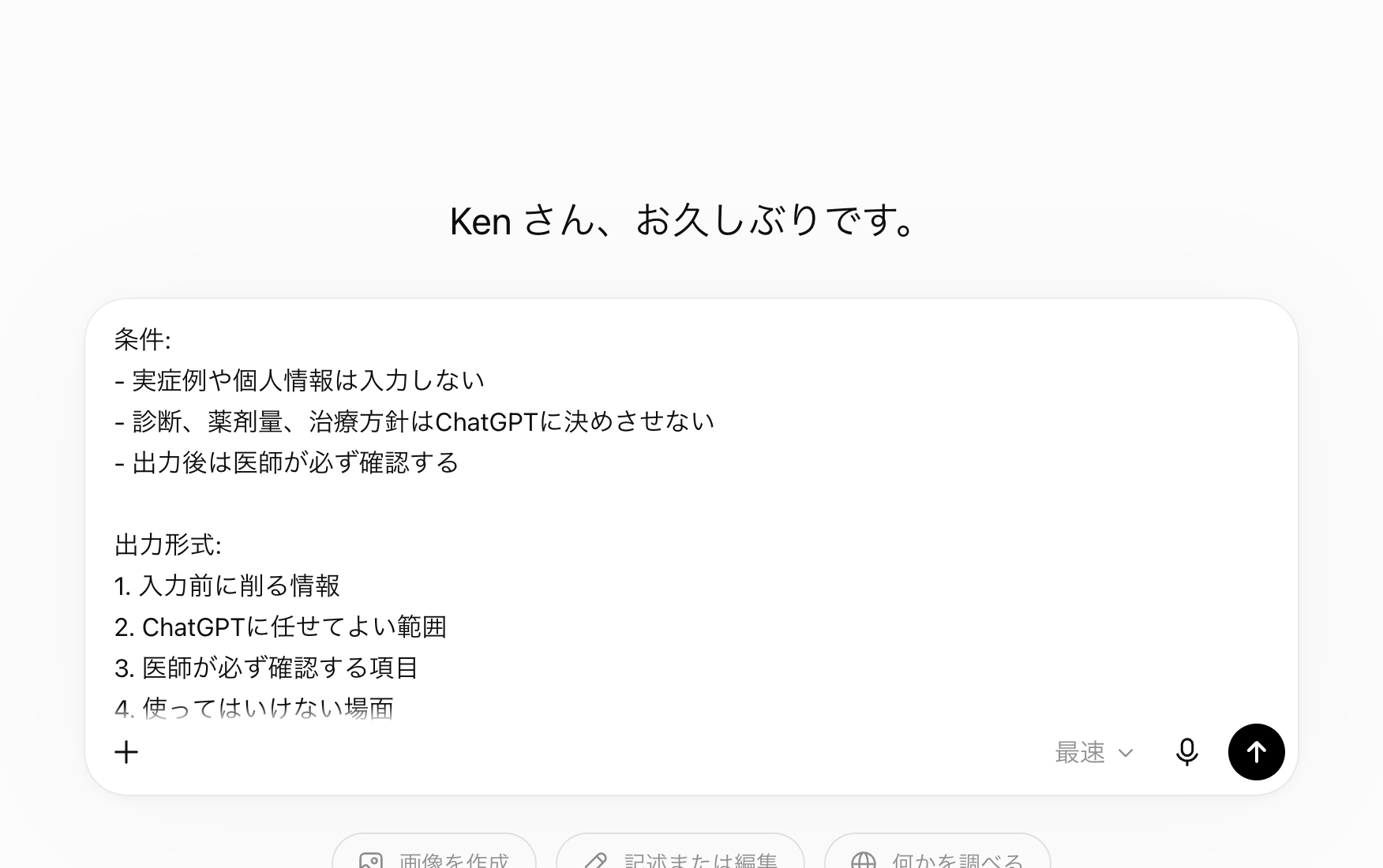 ChatGPTの入力欄に、実症例や個人情報を入れず、診断や薬剤量を任せない条件を書いている画面