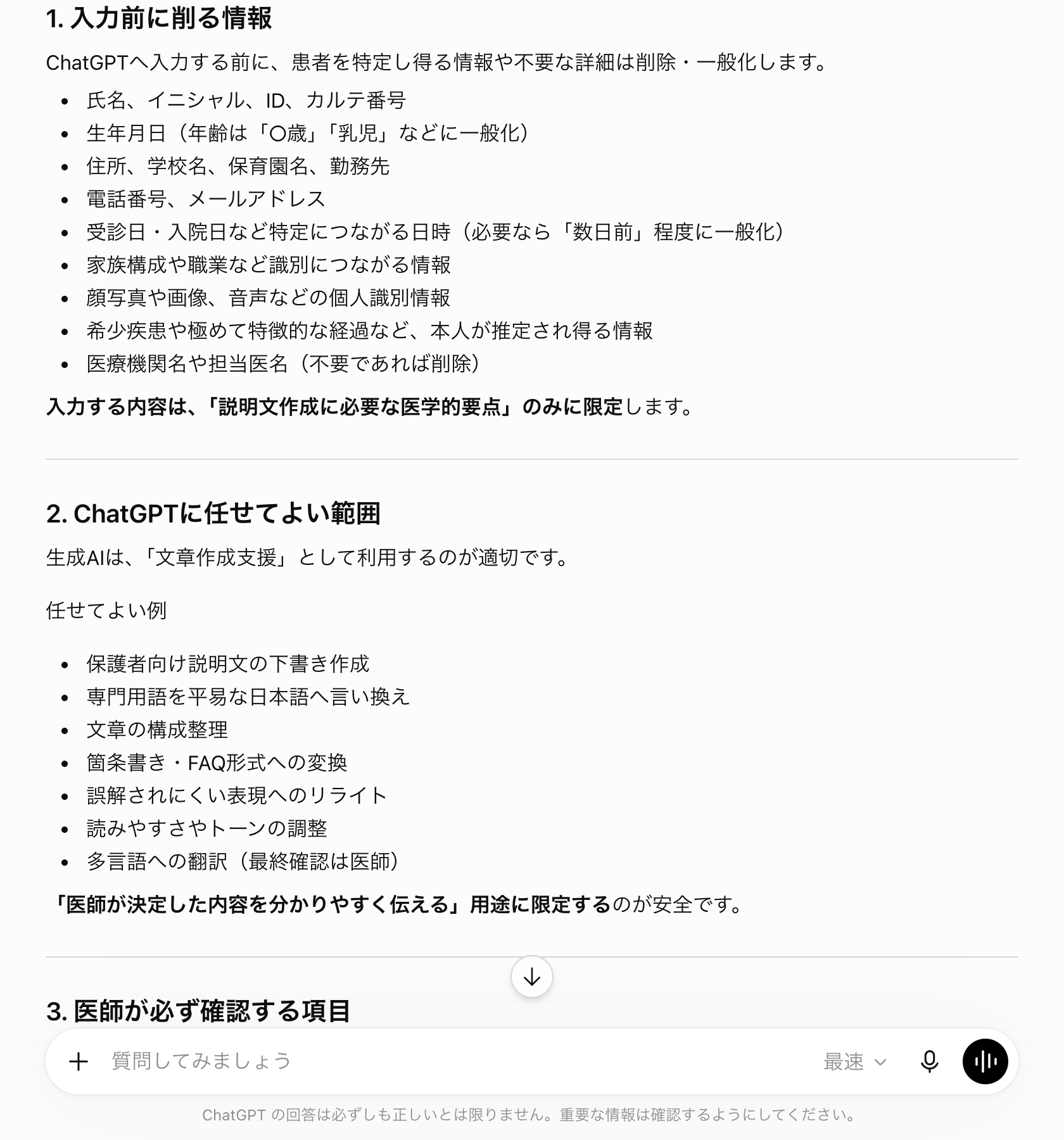 ChatGPTが入力前に削る情報、任せてよい範囲、医師が確認する項目を整理した画面