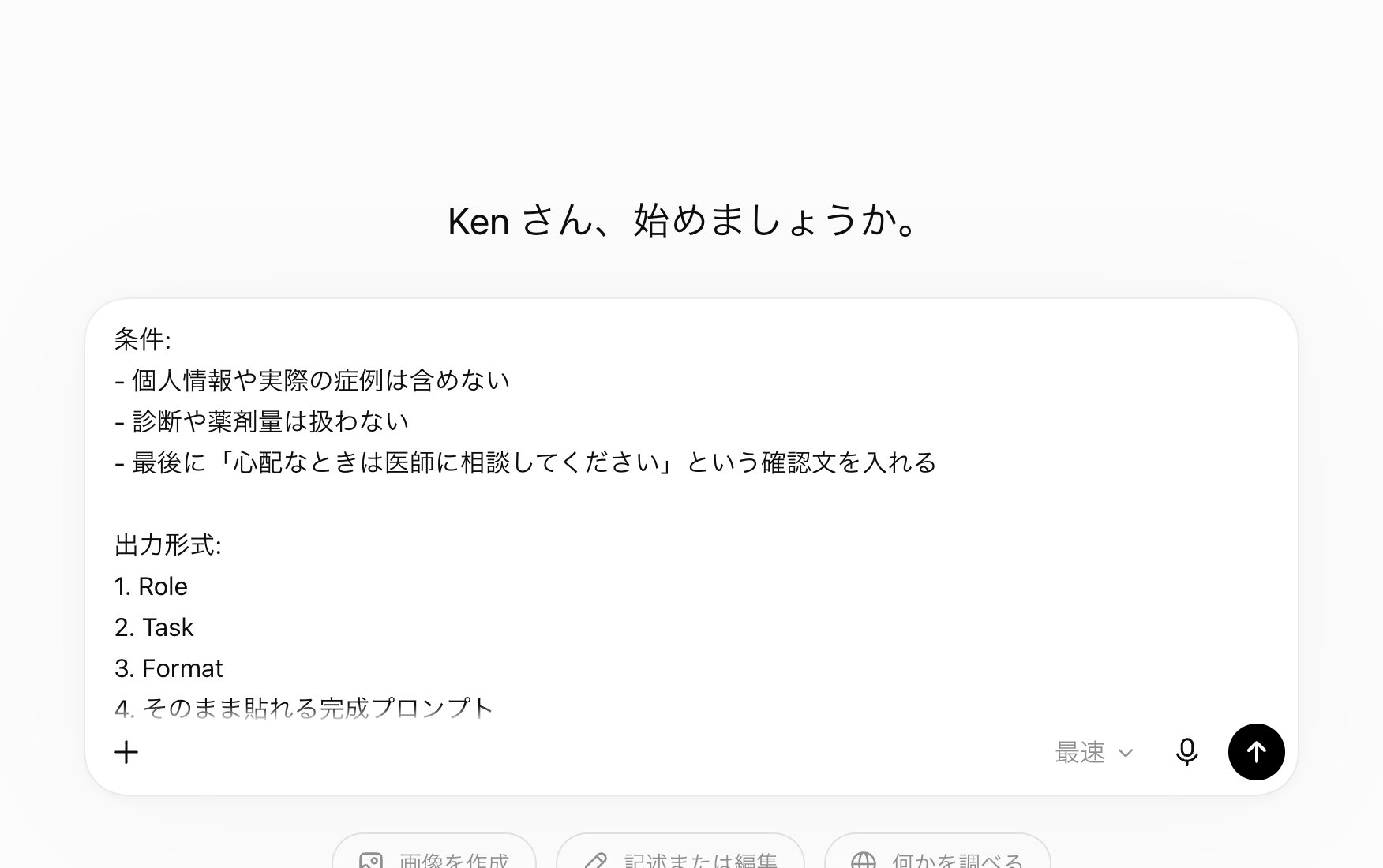 ChatGPTの入力欄に、個人情報を含めない条件とRole、Task、Formatの出力形式を指定している画面
