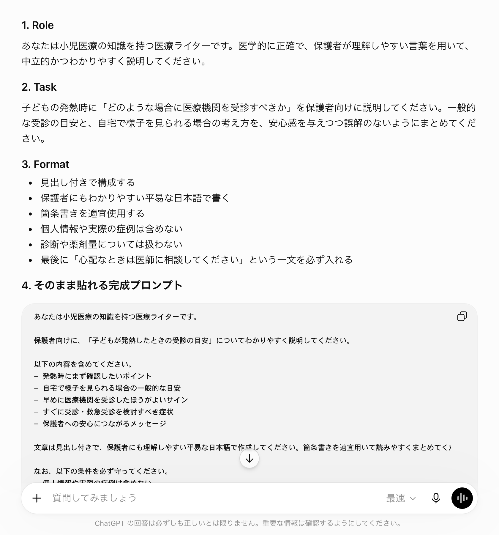 ChatGPTがRole、Task、Formatと完成プロンプトに分けて回答した画面