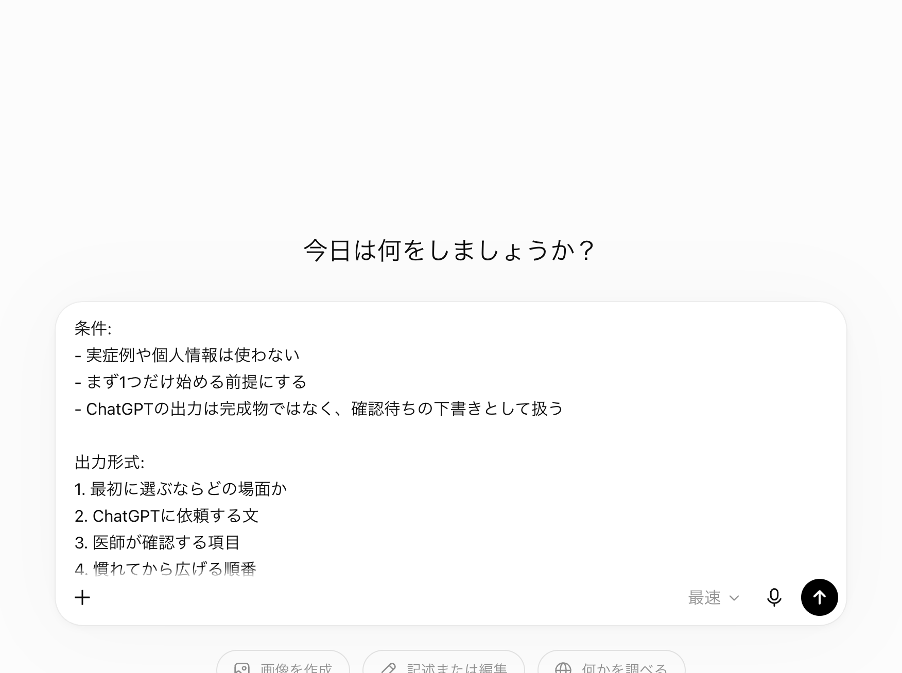 ChatGPTの入力欄に、医師の1日の候補と、まず1つだけ始める条件を書いている画面