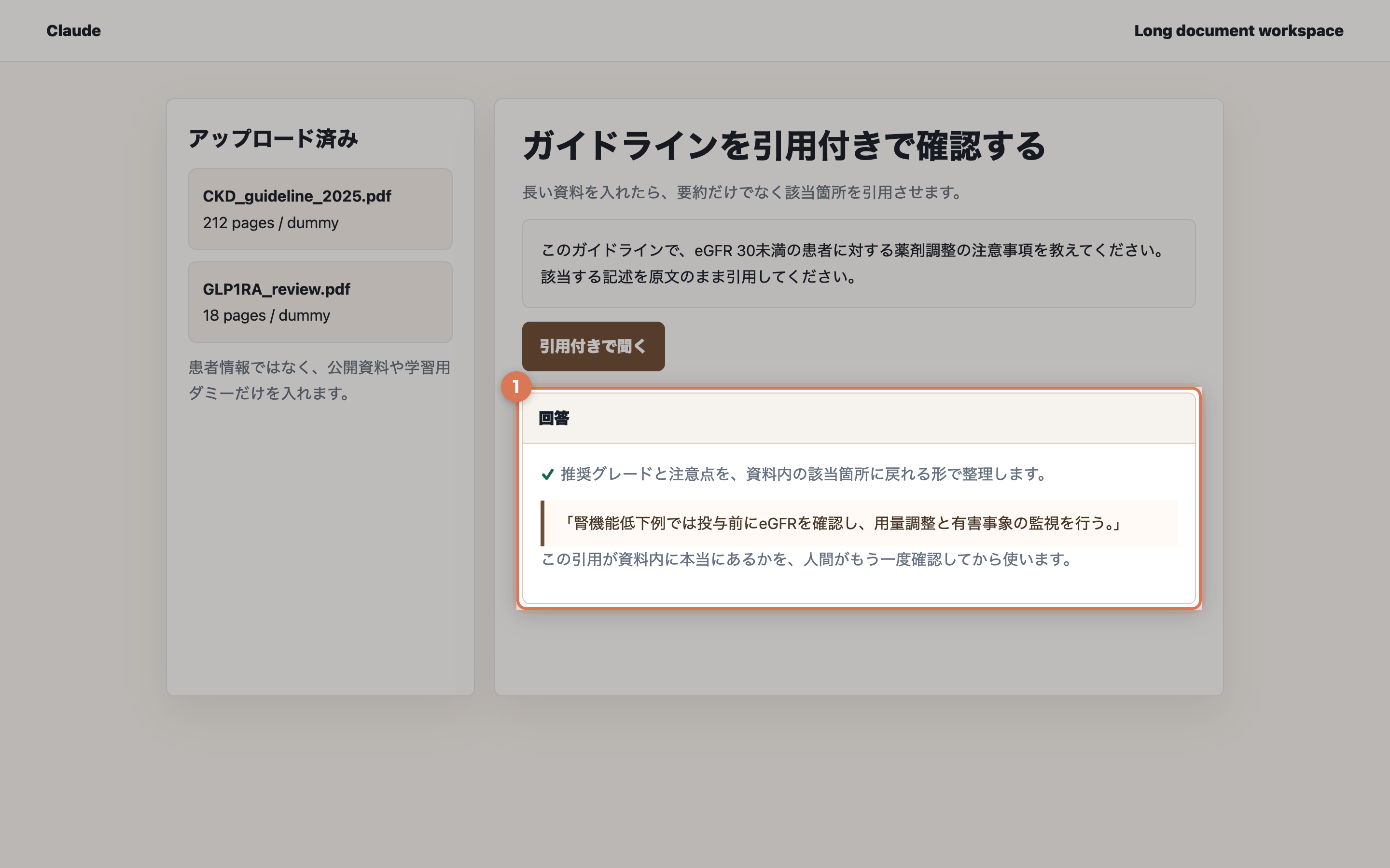 Claude風の長文読解画面。アップロード済みPDFの横で、ガイドラインの該当箇所を引用付きで回答している