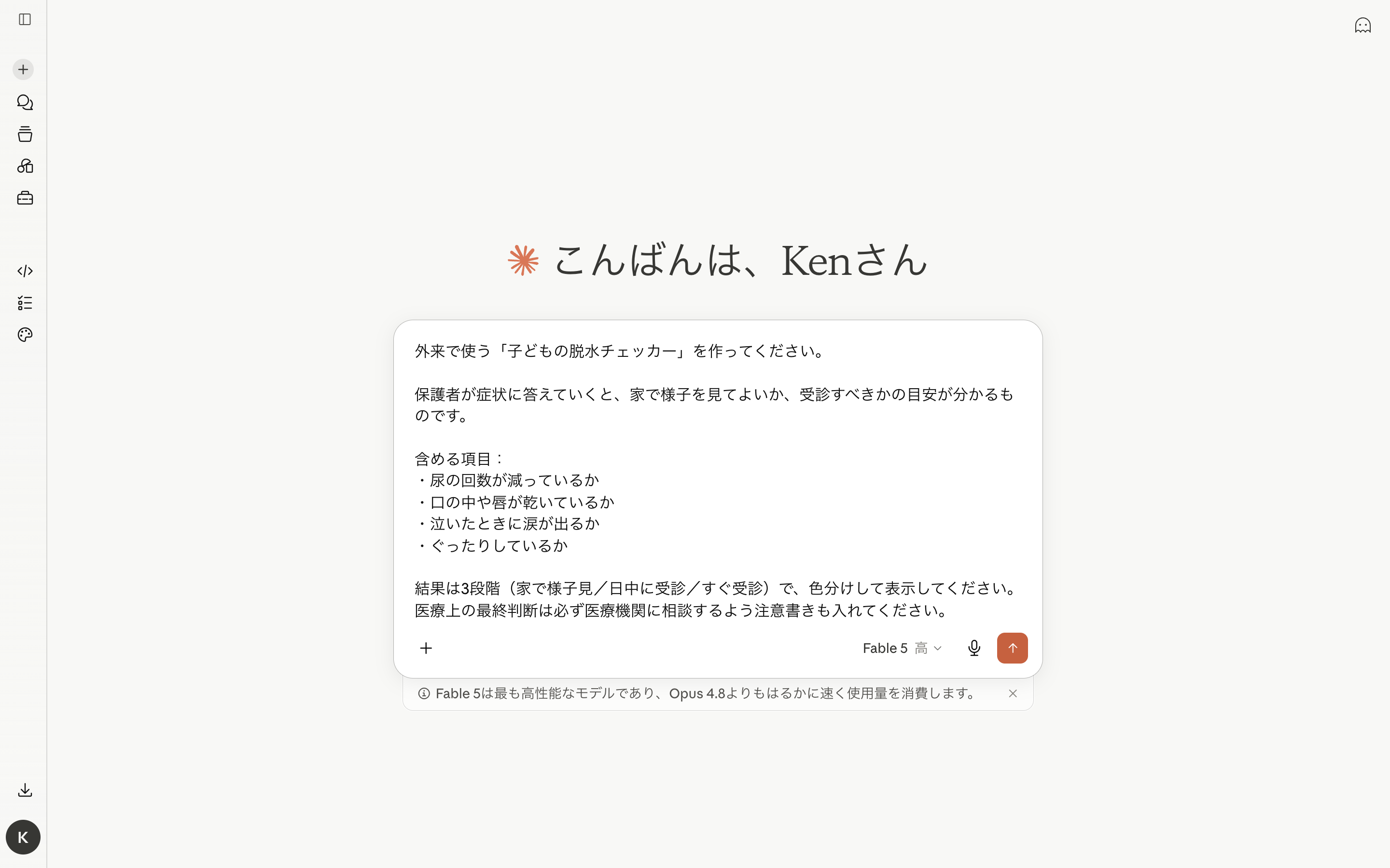 claude.aiの入力欄に、子どもの脱水チェッカー作成プロンプトが入力されている