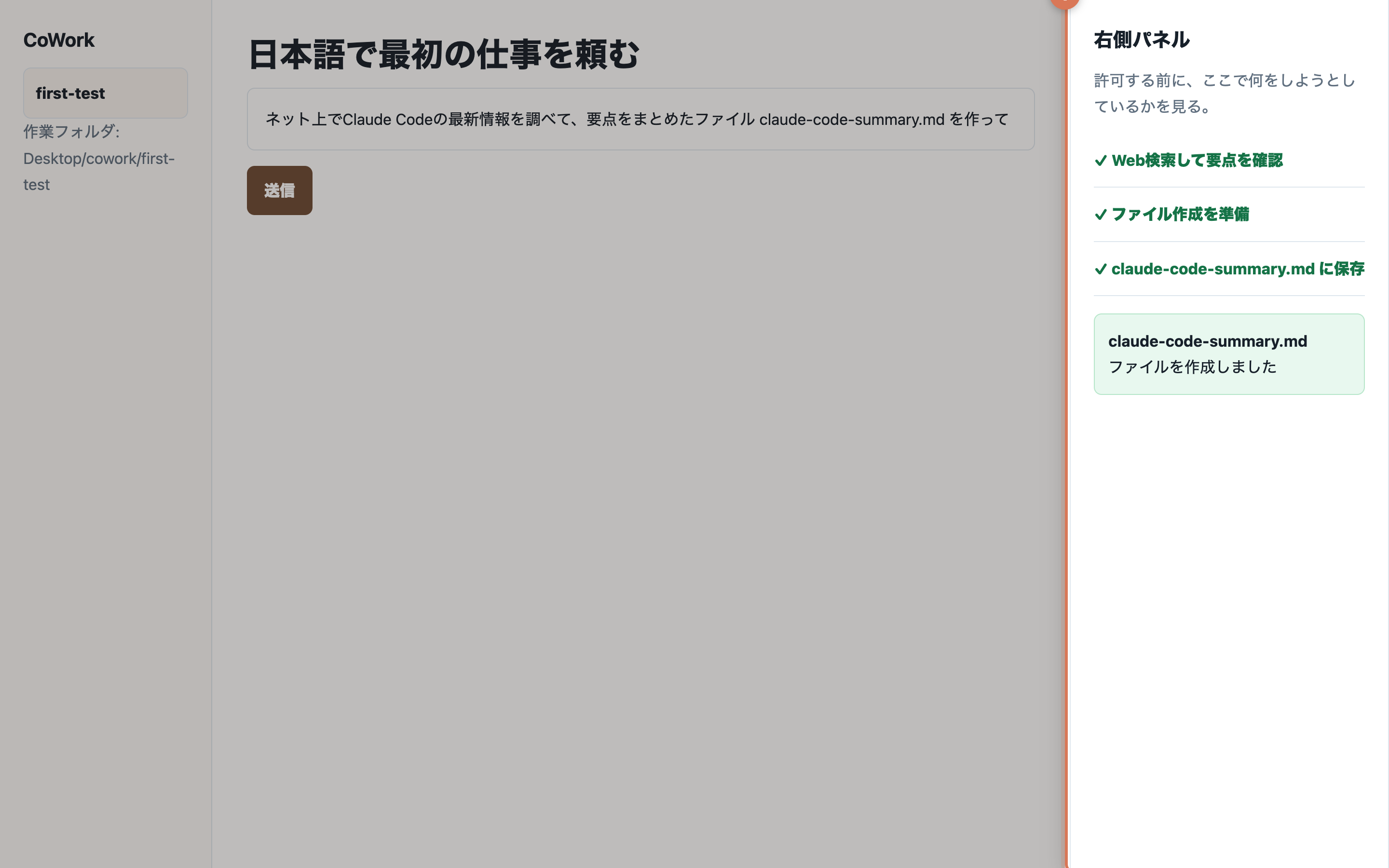 CoWork風の画面で、右側パネルにWeb検索、ファイル作成準備、claude-code-summary.mdへの保存が順に表示されている