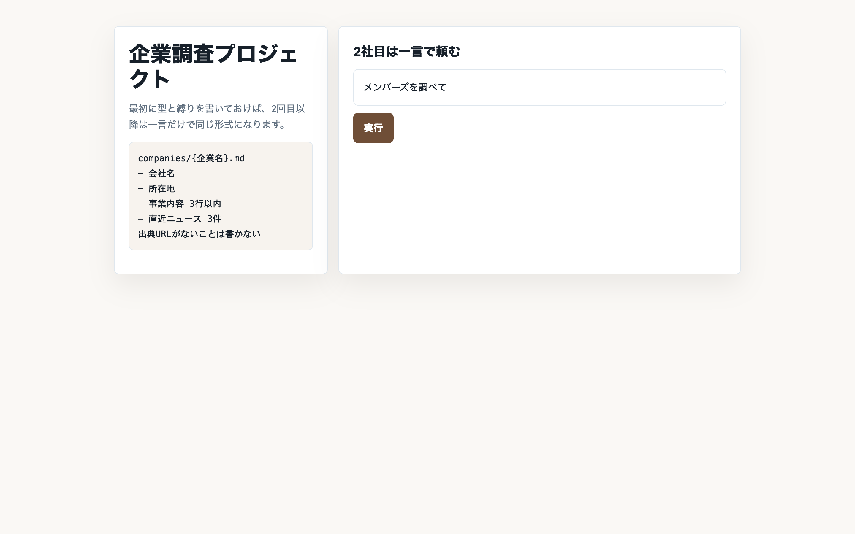 CoWork風の企業調査プロジェクト画面。型と縛りが左に入り、右側に2社目の依頼文が表示されている
