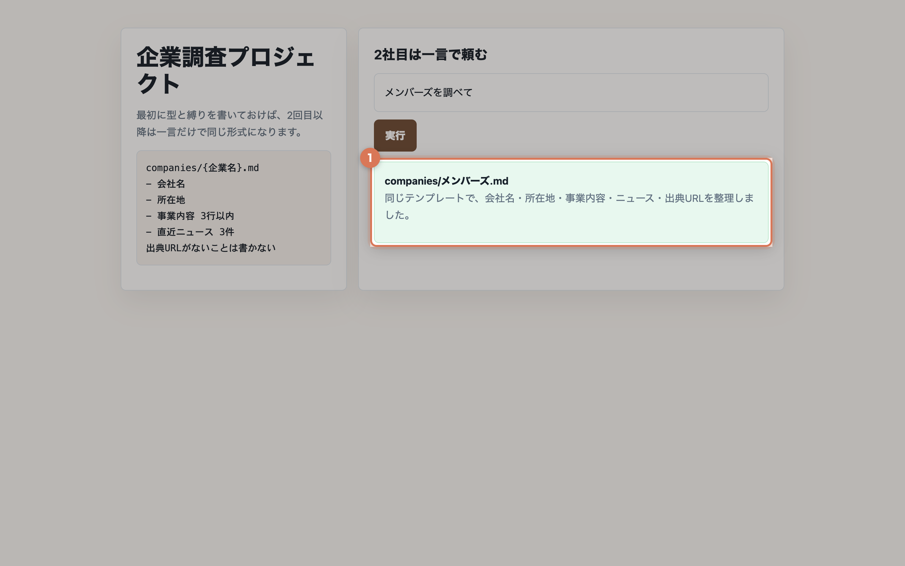CoWork風の企業調査プロジェクト画面。メンバーズを調べて、という一言から companies/メンバーズ.md が作られている