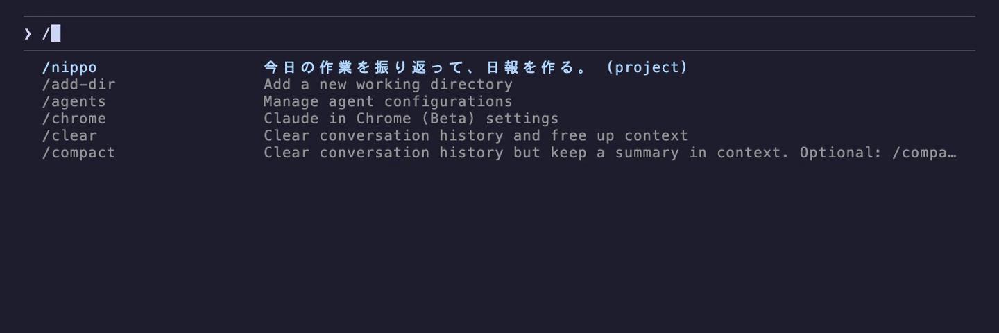 Claude Code で / を打ったときのコマンド一覧