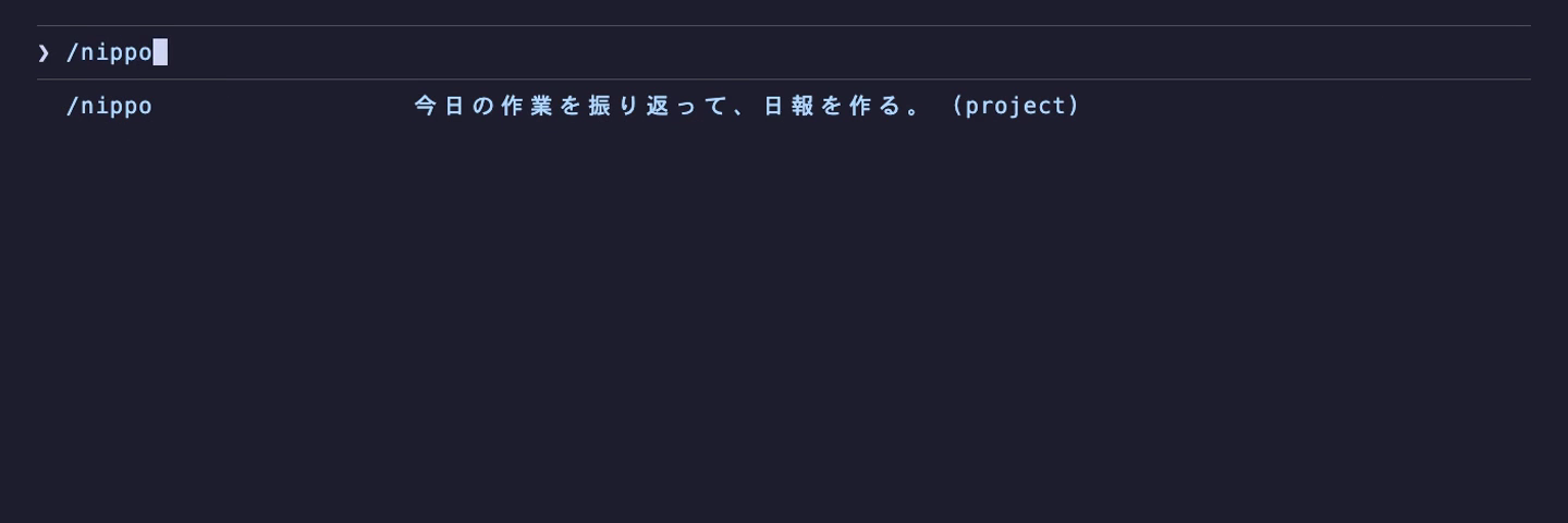 Claude Code で /nippo コマンドを絞り込んでいる画面