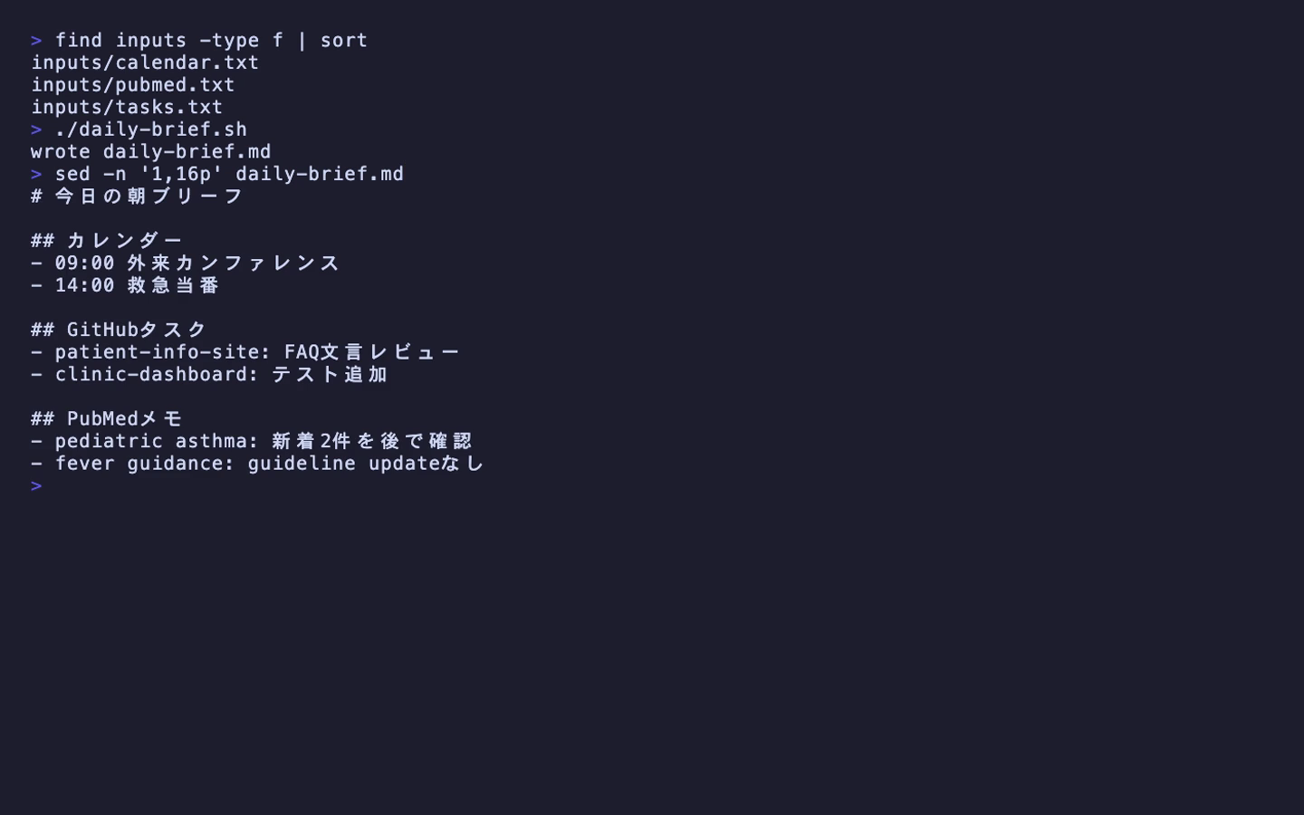 ターミナルで daily-brief.sh を実行し、daily-brief.md の中身を確認している画面