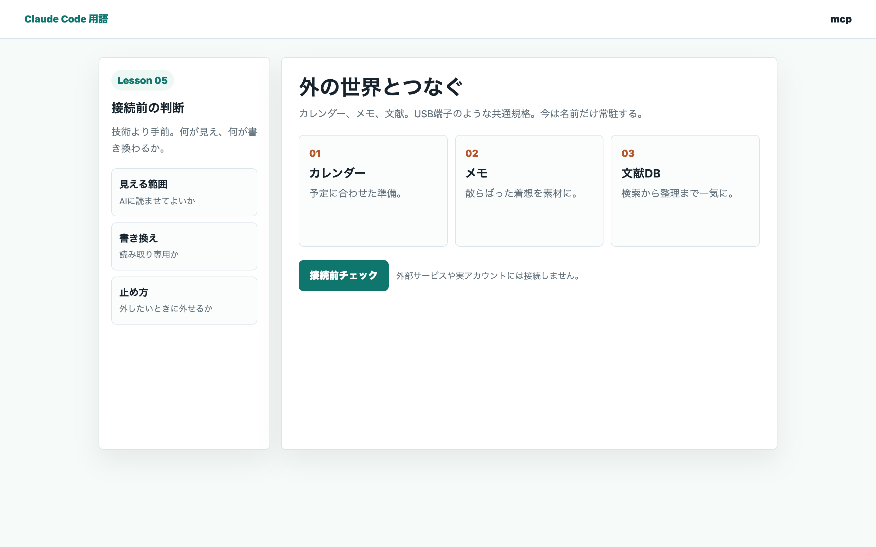 MCPをつなぐ前に見える範囲と書き換えを点検する学習画面
