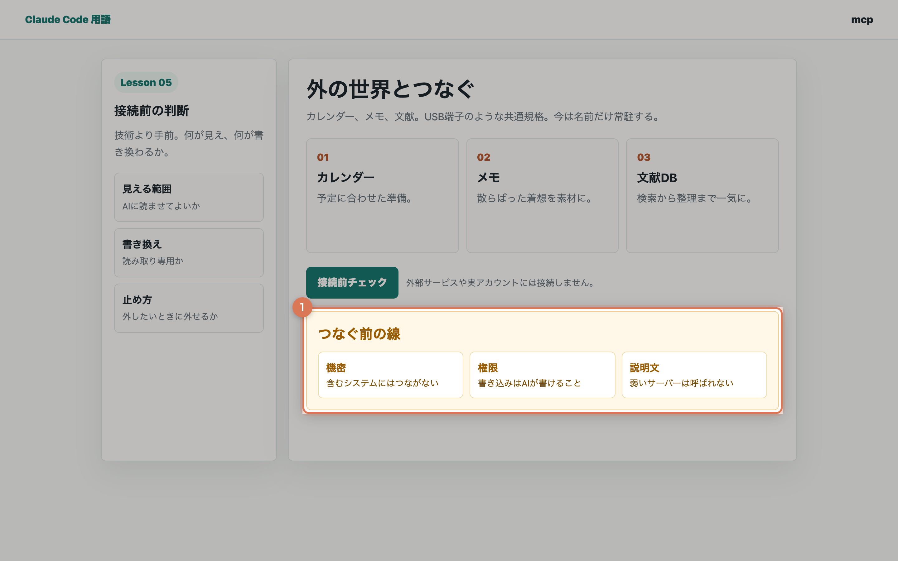 MCP接続前チェックの結果
