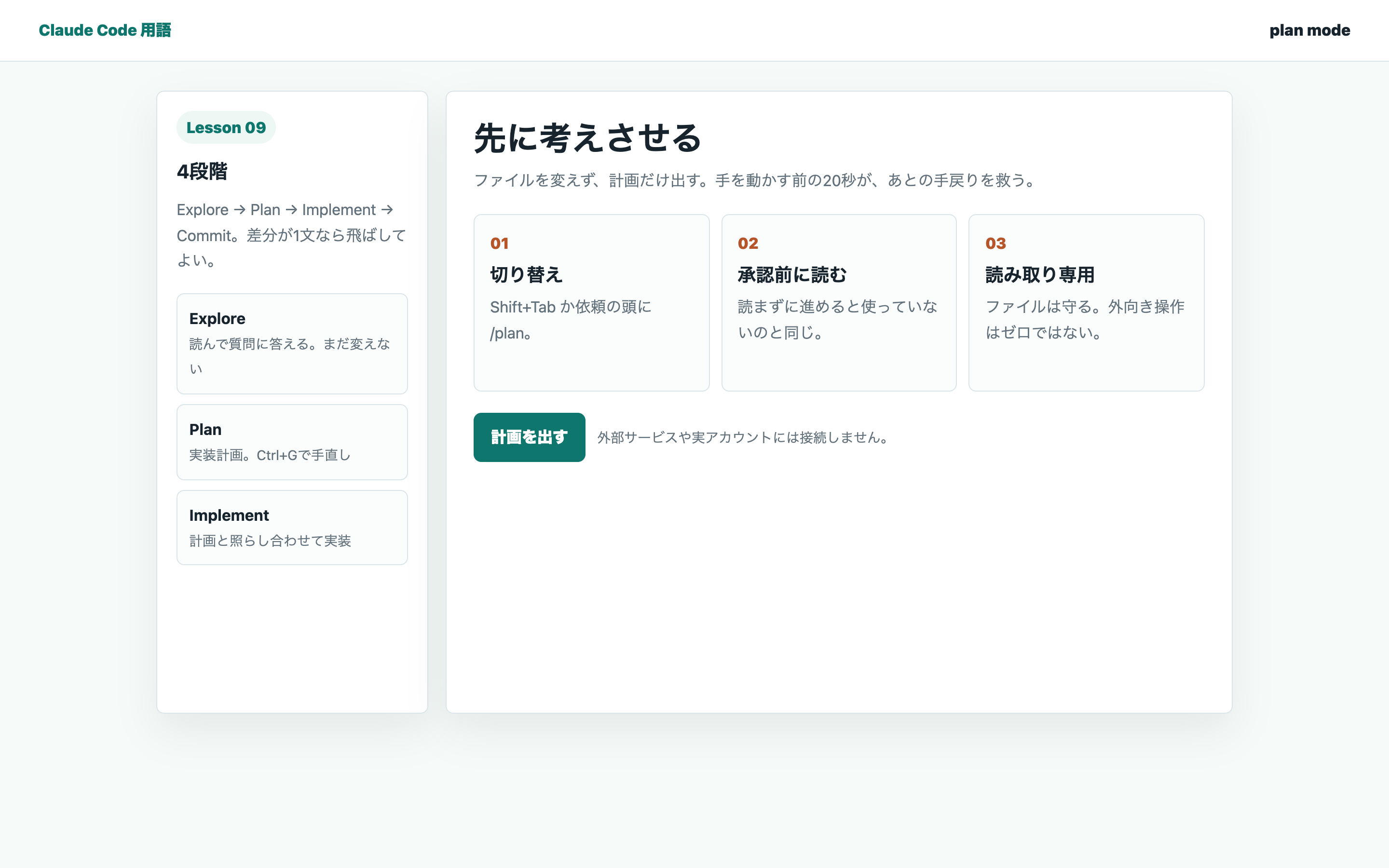 Plan modeで先に計画を出す学習画面