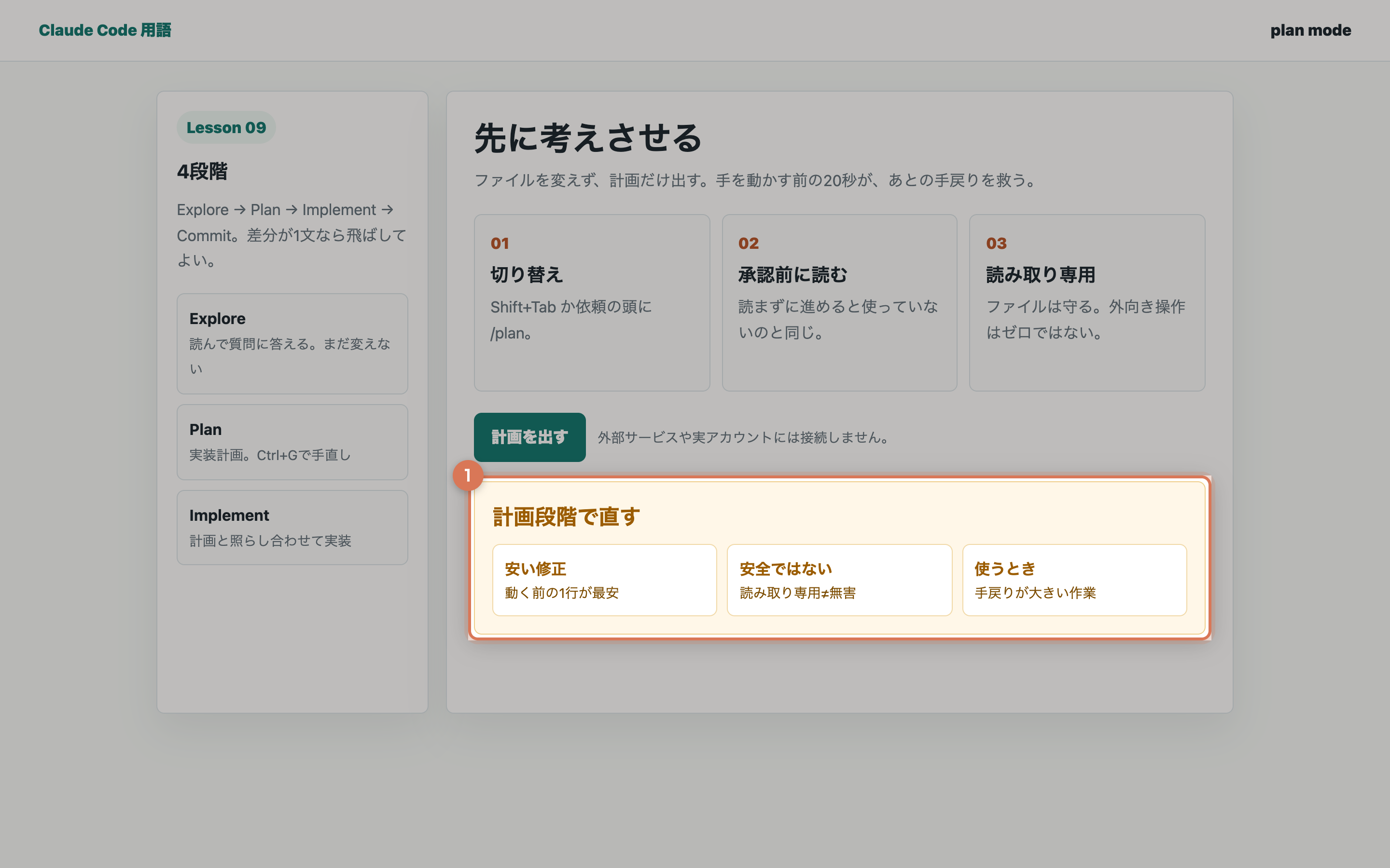 Plan modeの計画段階で直す確認結果