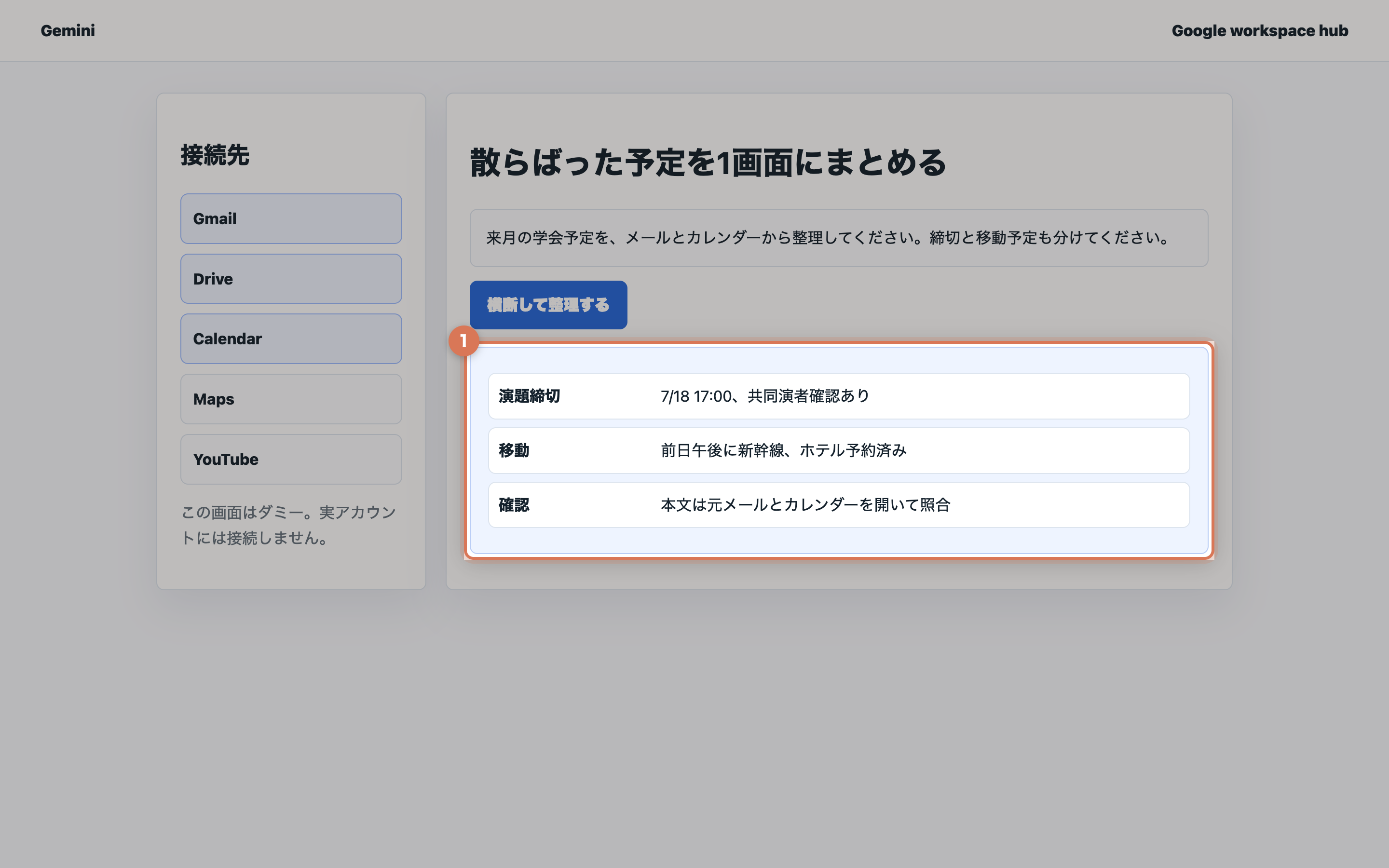 Gemini風の画面で演題締切、移動、確認項目を横断整理している実画面