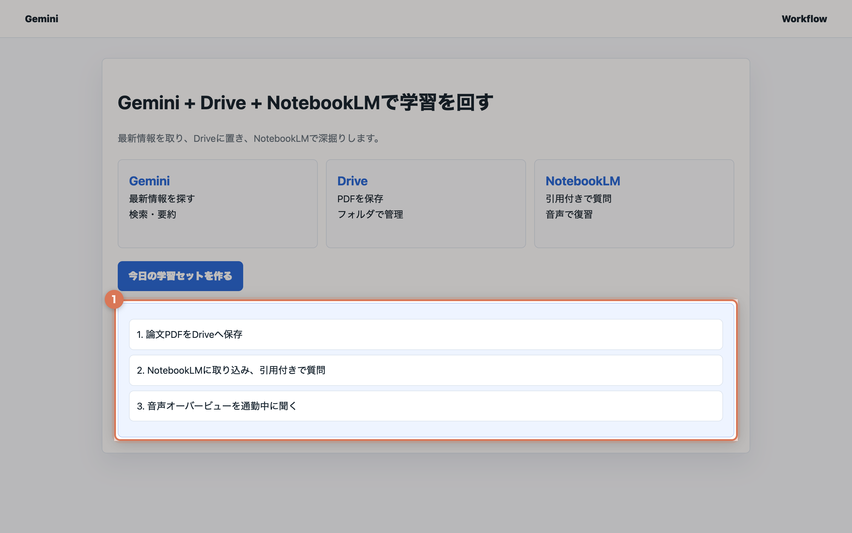 Gemini、Drive、NotebookLMの3ステップから、論文PDF保存、引用付き質問、音声復習の学習セットを作っている実画面