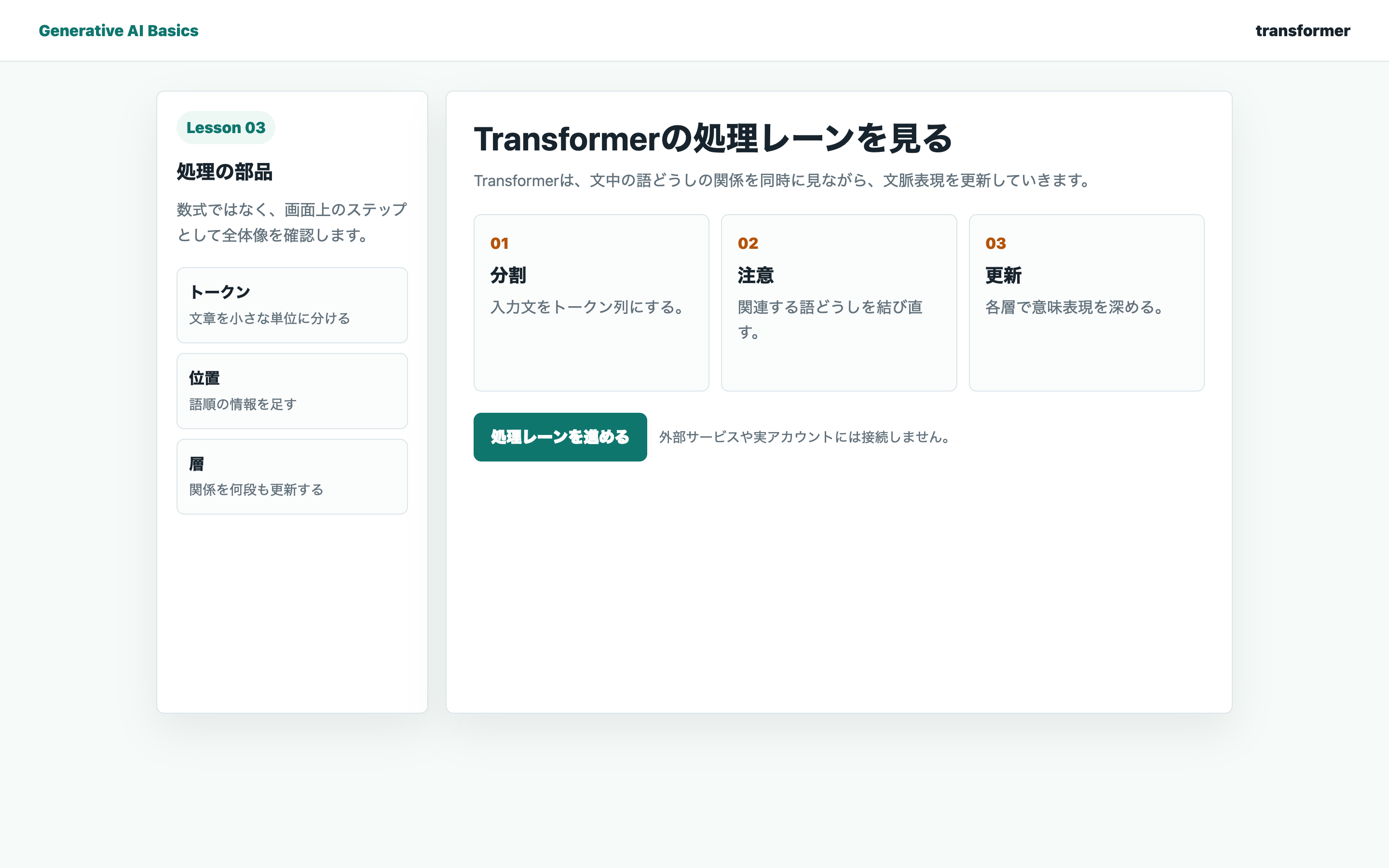 Transformerのトークン、位置、層を整理している教材用の実画面