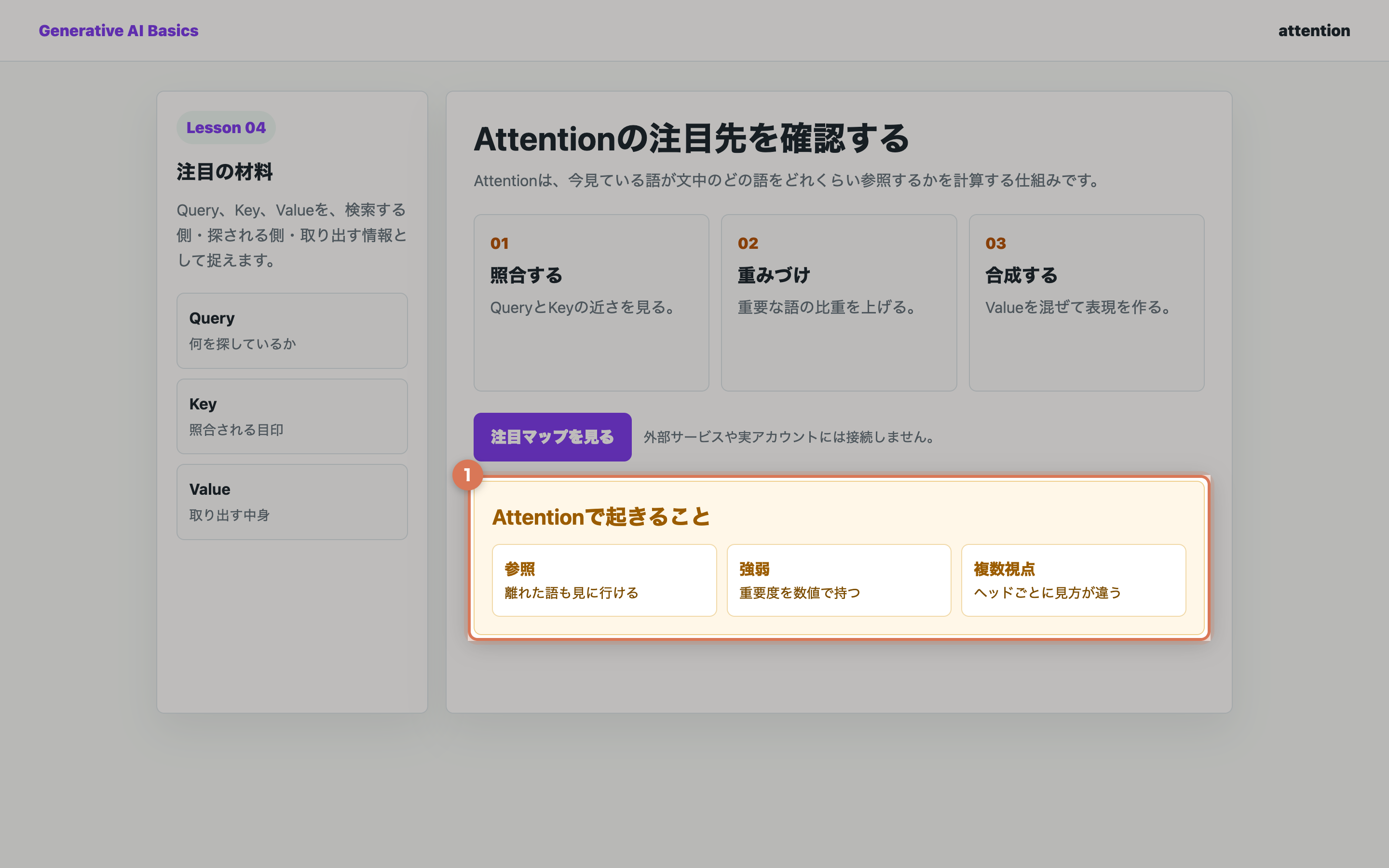 Attentionの参照、強弱、複数視点を確認している教材用の実画面