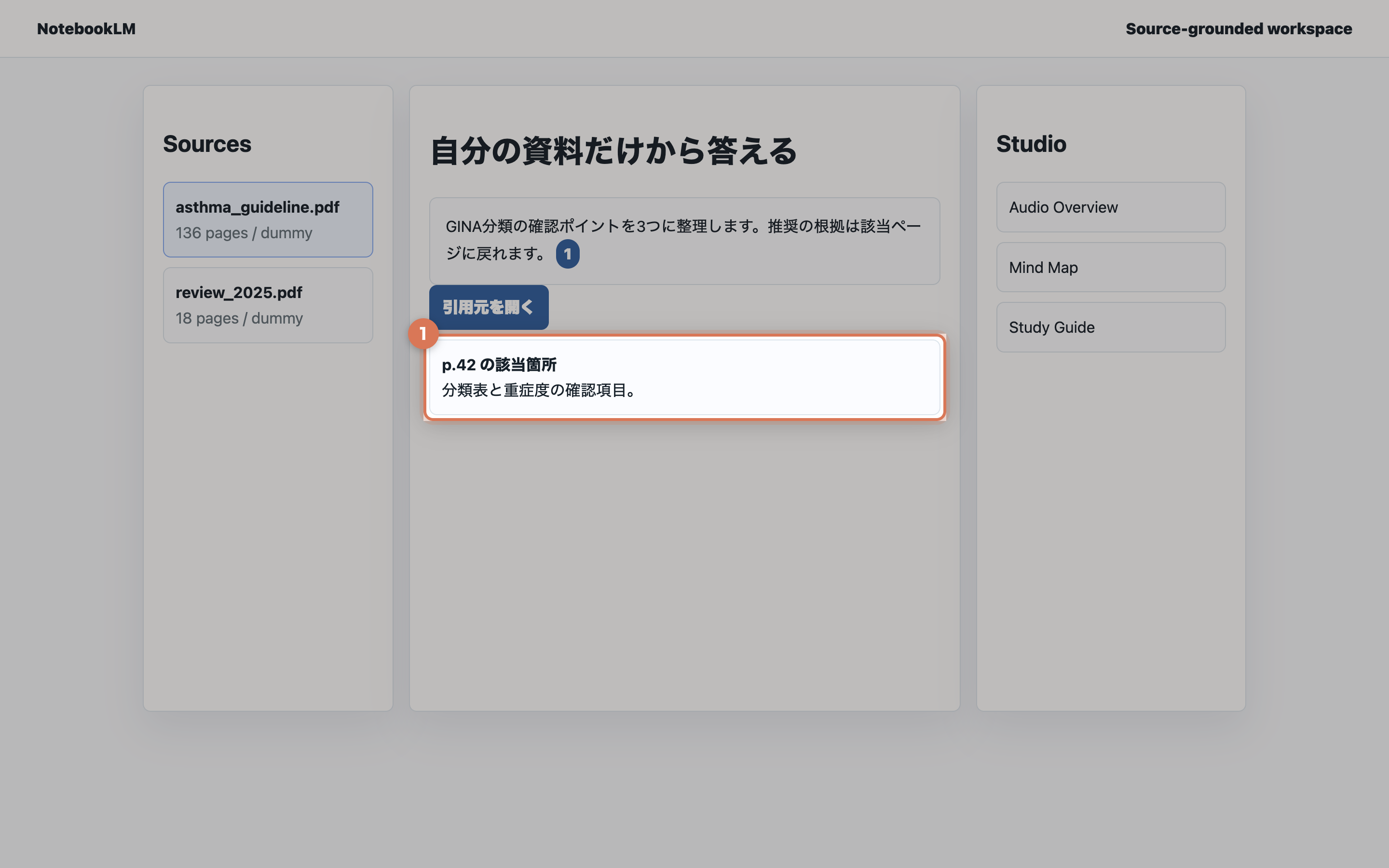 NotebookLM風の3ペイン画面で、回答の引用元を開き、該当箇所が表示されている実画面