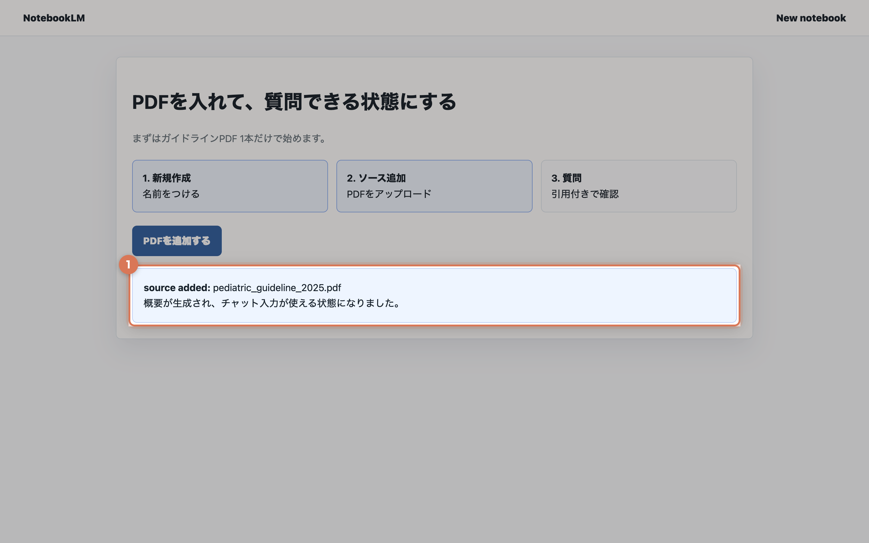 NotebookLM風の画面で小児科ガイドラインPDFがソースとして追加され、概要が生成された実画面
