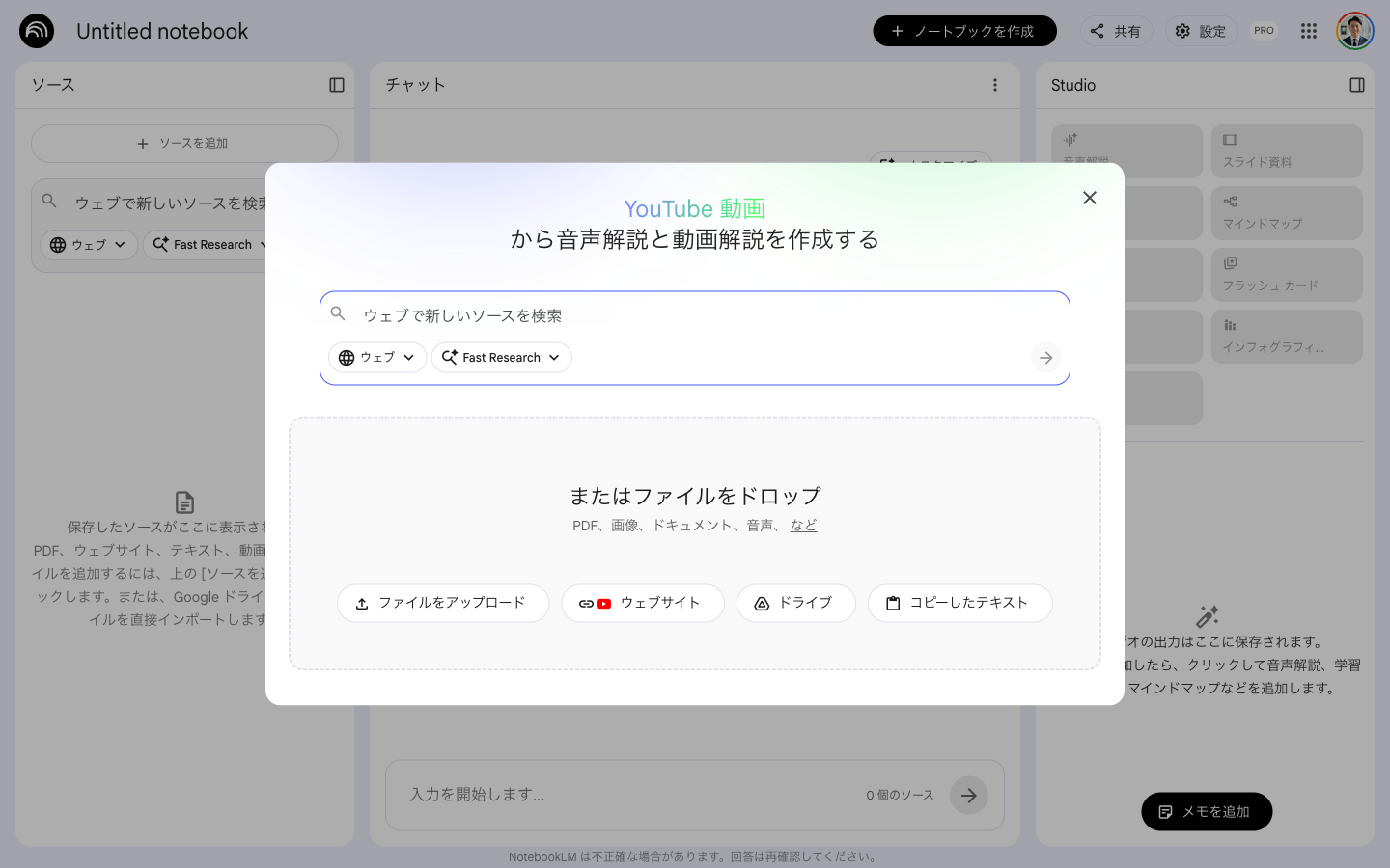 NotebookLMのソース追加モーダル。上部にウェブ検索バー、下部に「またはファイルをドロップ」エリアと「ファイルをアップロード」「ウェブサイト」「ドライブ」「コピーしたテキスト」の4つのボタンが並ぶ
