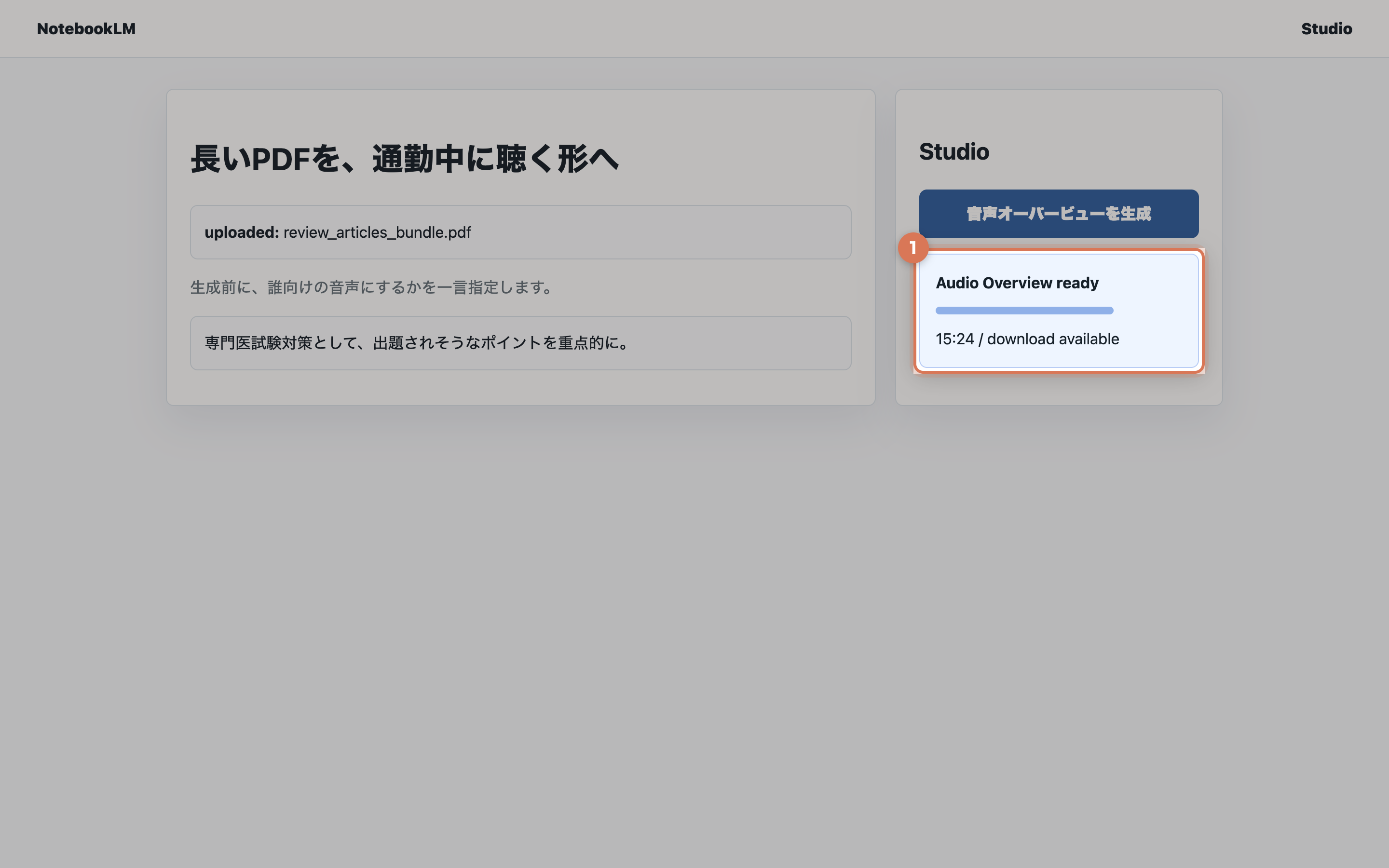 NotebookLM風のStudioペインで音声オーバービューが生成され、15分の音声プレイヤーが表示された実画面