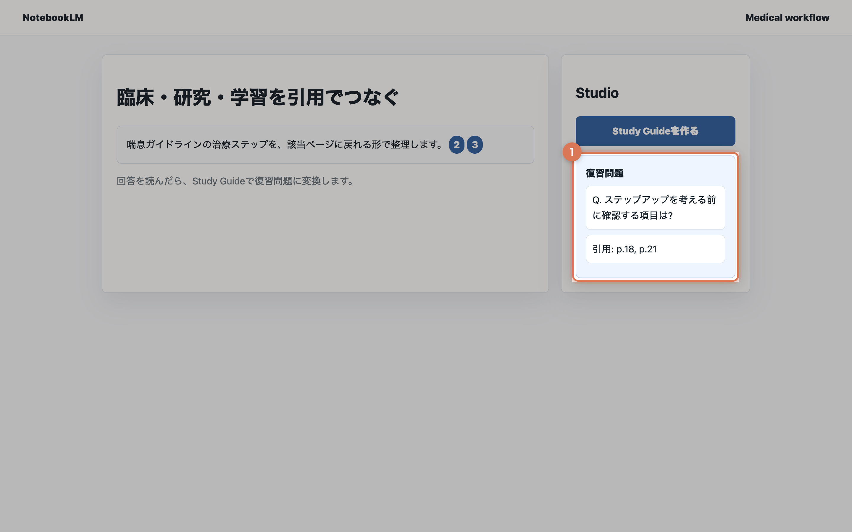 NotebookLM風の画面で引用付き回答からStudy Guideを作り、復習問題と引用ページが表示されている実画面