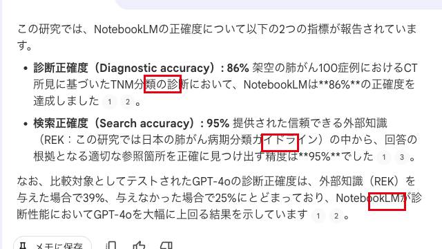 NotebookLMの回答テキストのズームアップ。「診断正確度(Diagnostic accuracy):86%」「検索正確度(Search accuracy):95%」という2つの指標が箇条書きで示され、文末に引用番号が付いている