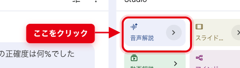 NotebookLMのStudioペイン右側。「音声解説」と書かれたボタンが赤い枠で強調表示され、左側に「ここをクリック」の注釈が添えられている