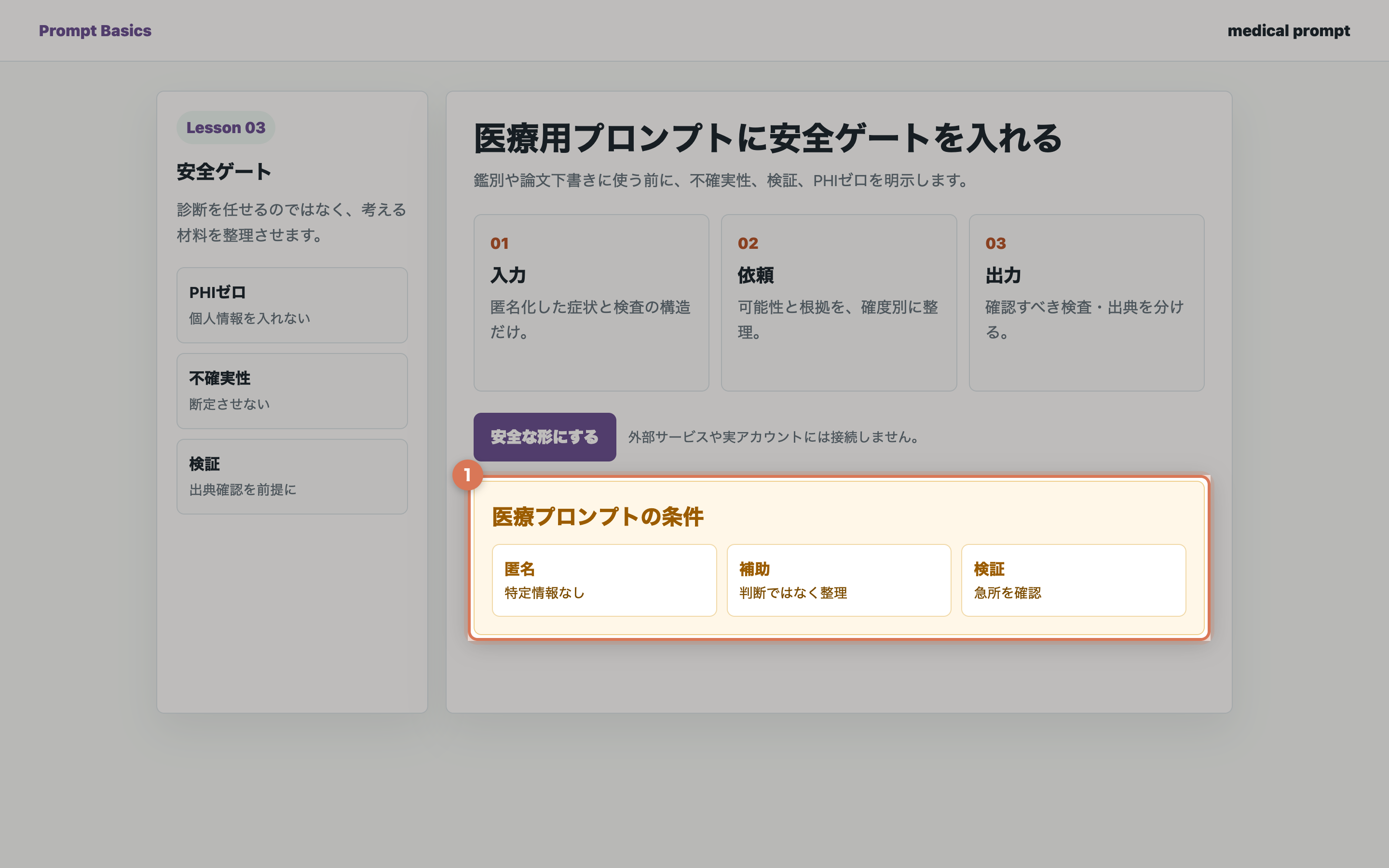 AIチャット画面で医師確認や不確実性の明示を条件に入れている