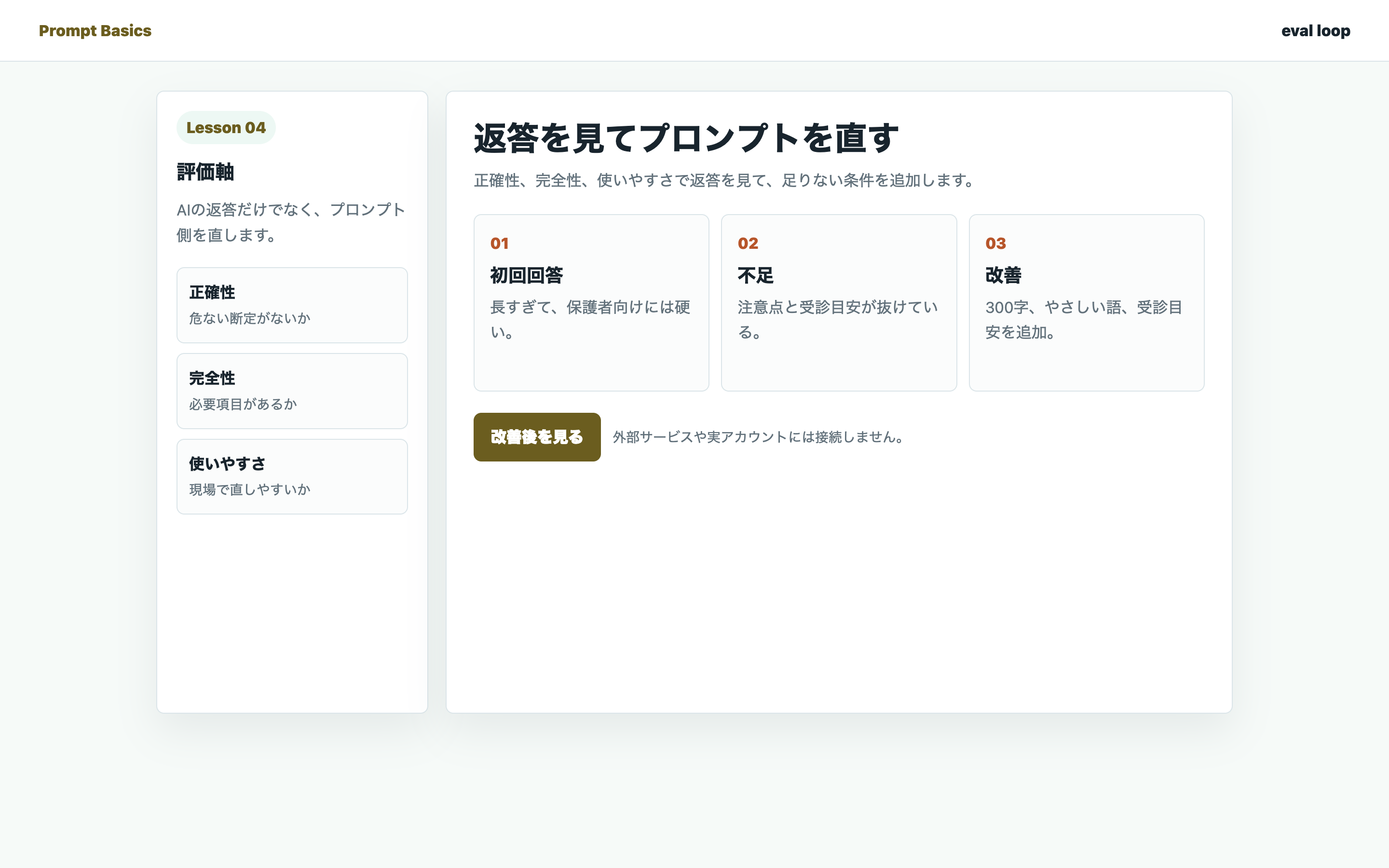 AIチャット画面で出力の評価観点を整理している実画面