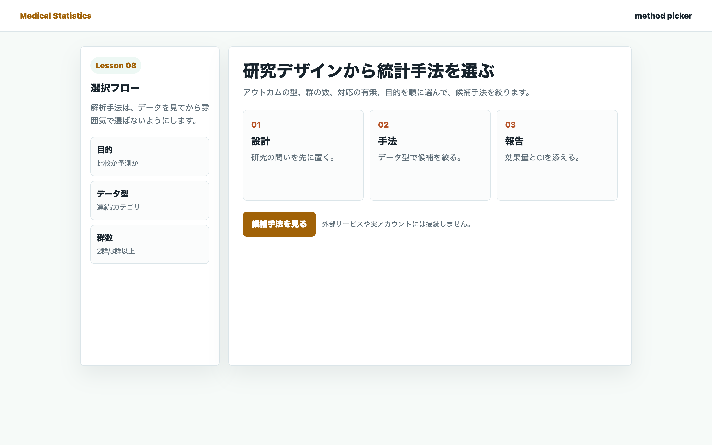 研究デザインから統計手法を選ぶフローチャート画面