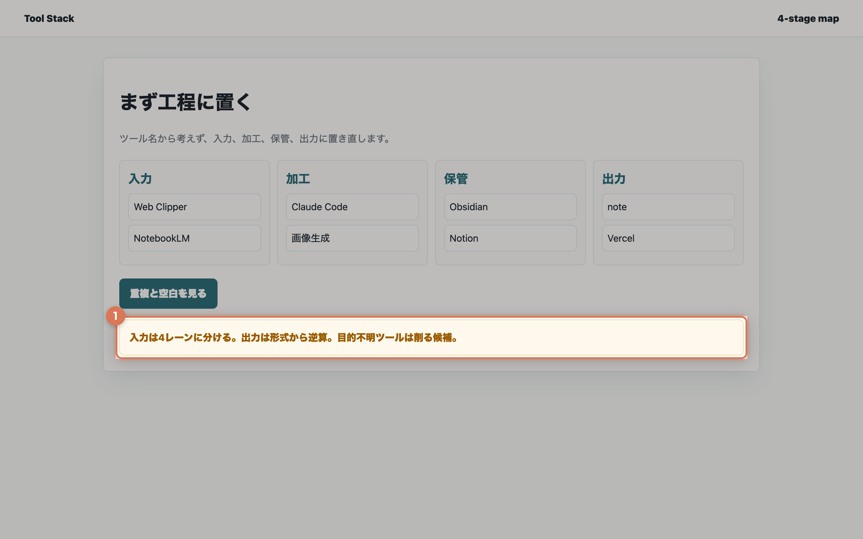 4工程マップでツールを配置し、入力の分け方と目的不明ツールの削除候補を表示している実画面