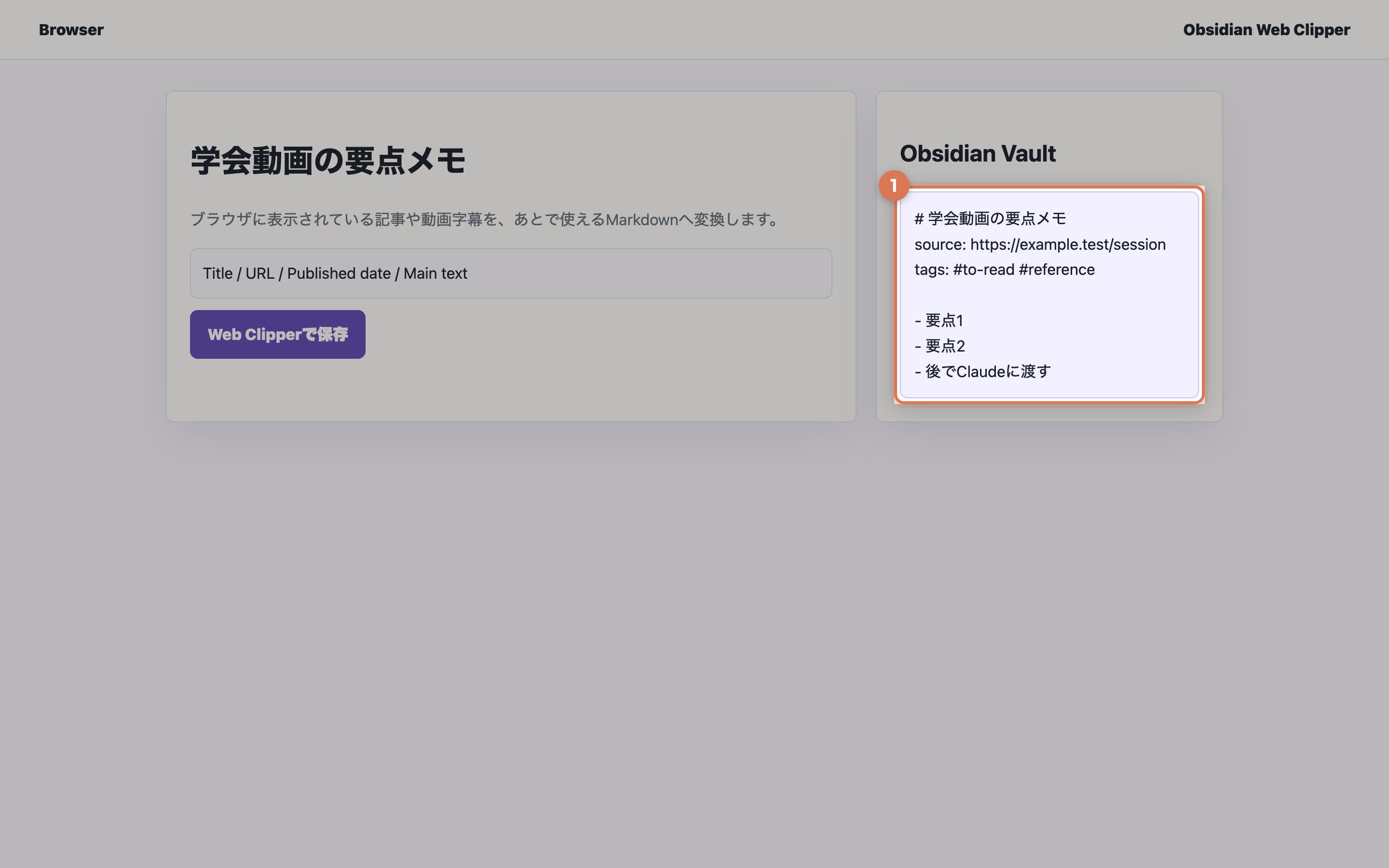 Web Clipperで保存した記事がObsidian Vault内のMarkdownノートとして表示されている実画面