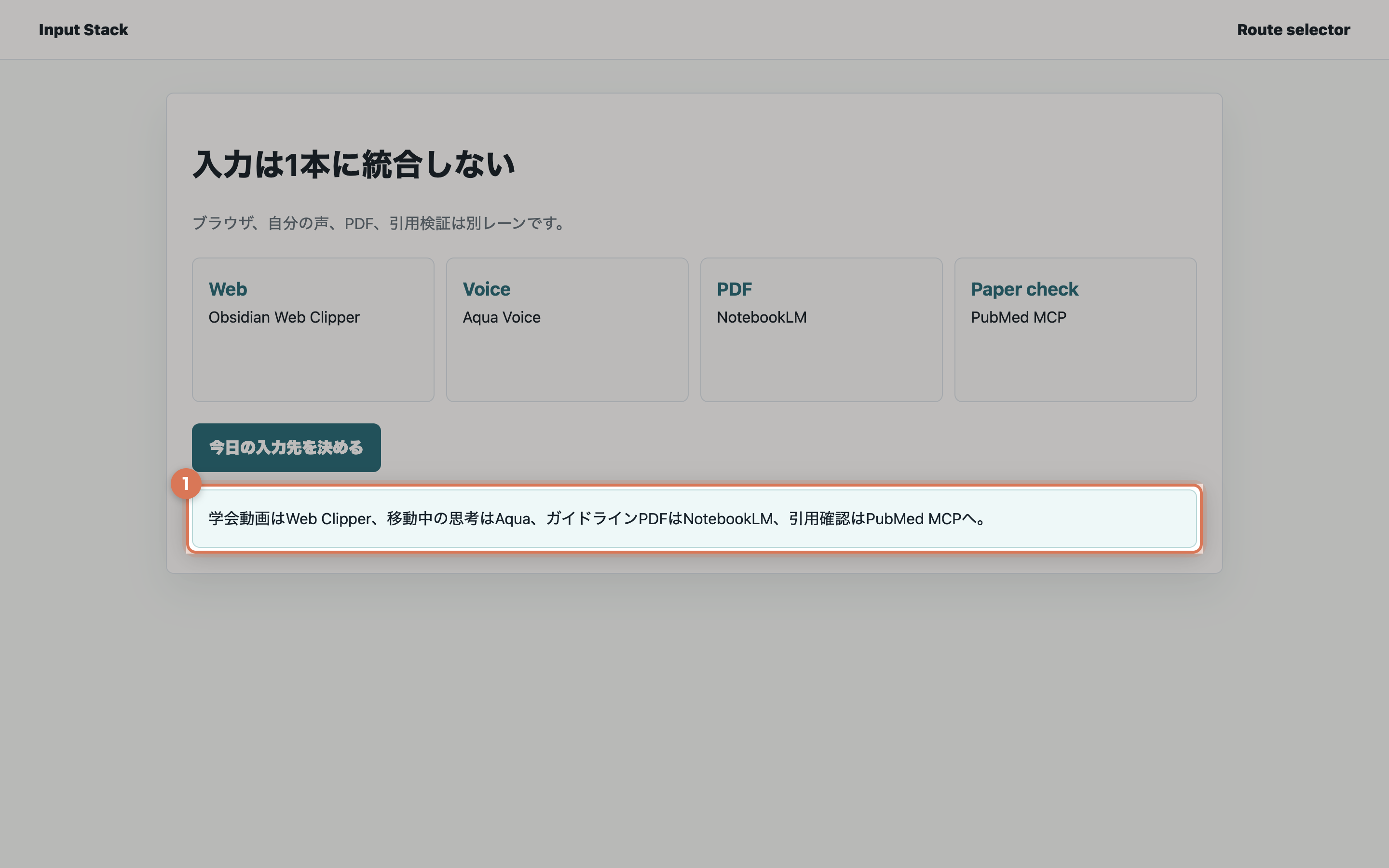 学会動画、移動中の思考、ガイドラインPDF、引用確認をそれぞれ別ツールに振り分けている実画面