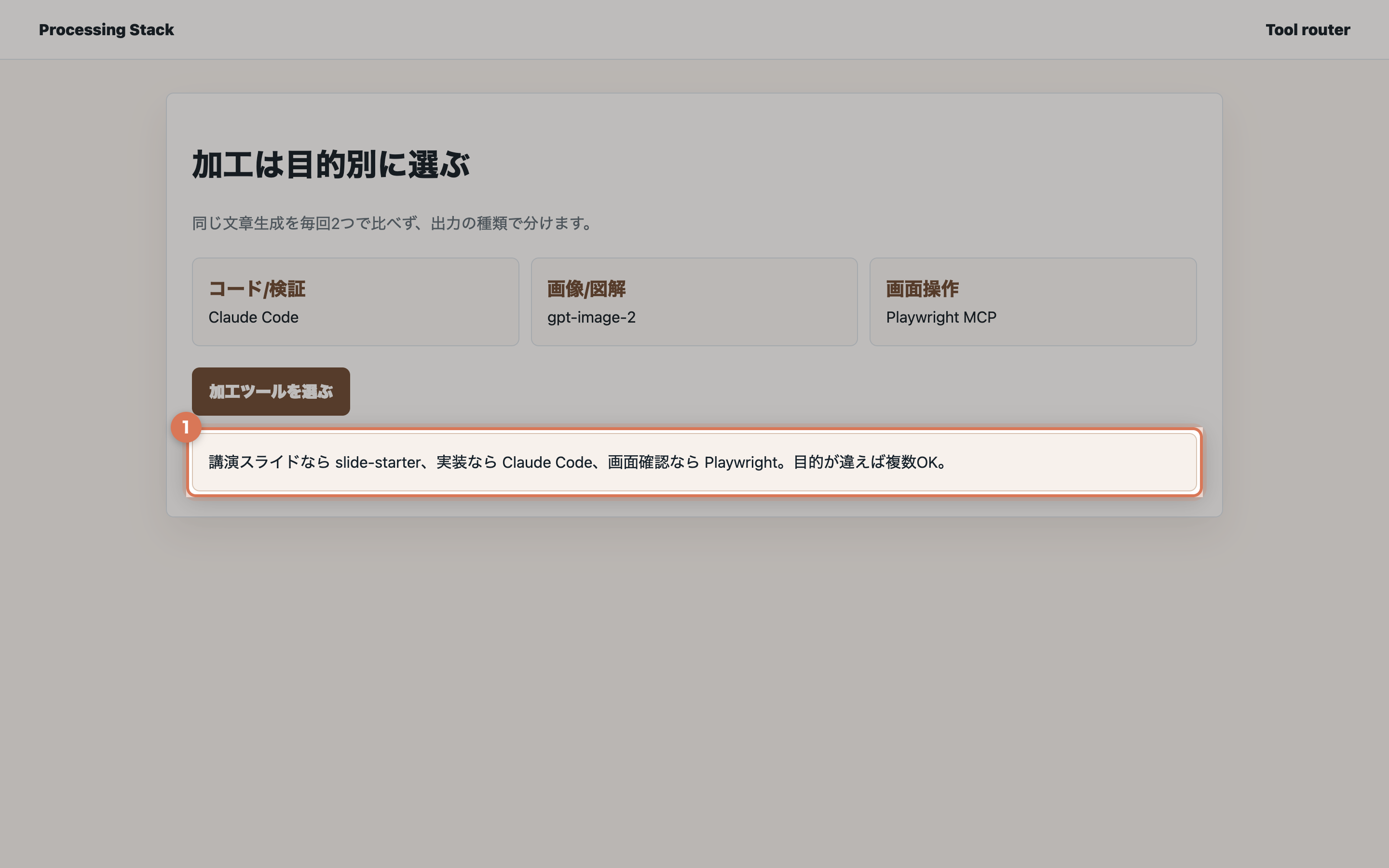 講演スライド、実装、画面確認の目的別に加工ツールを選ぶ実画面